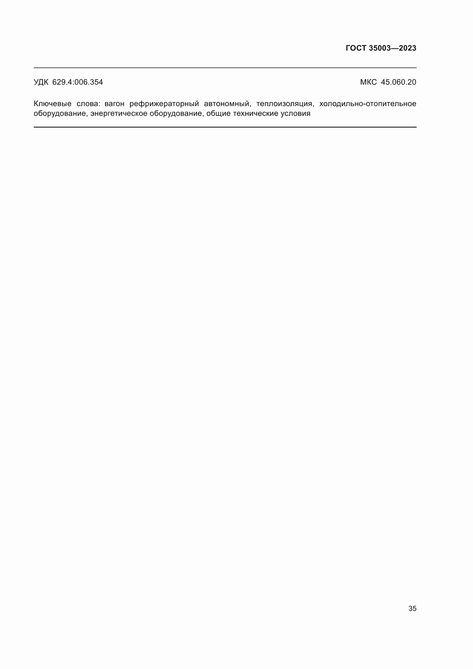 ���� 35003-2023. �������� 41