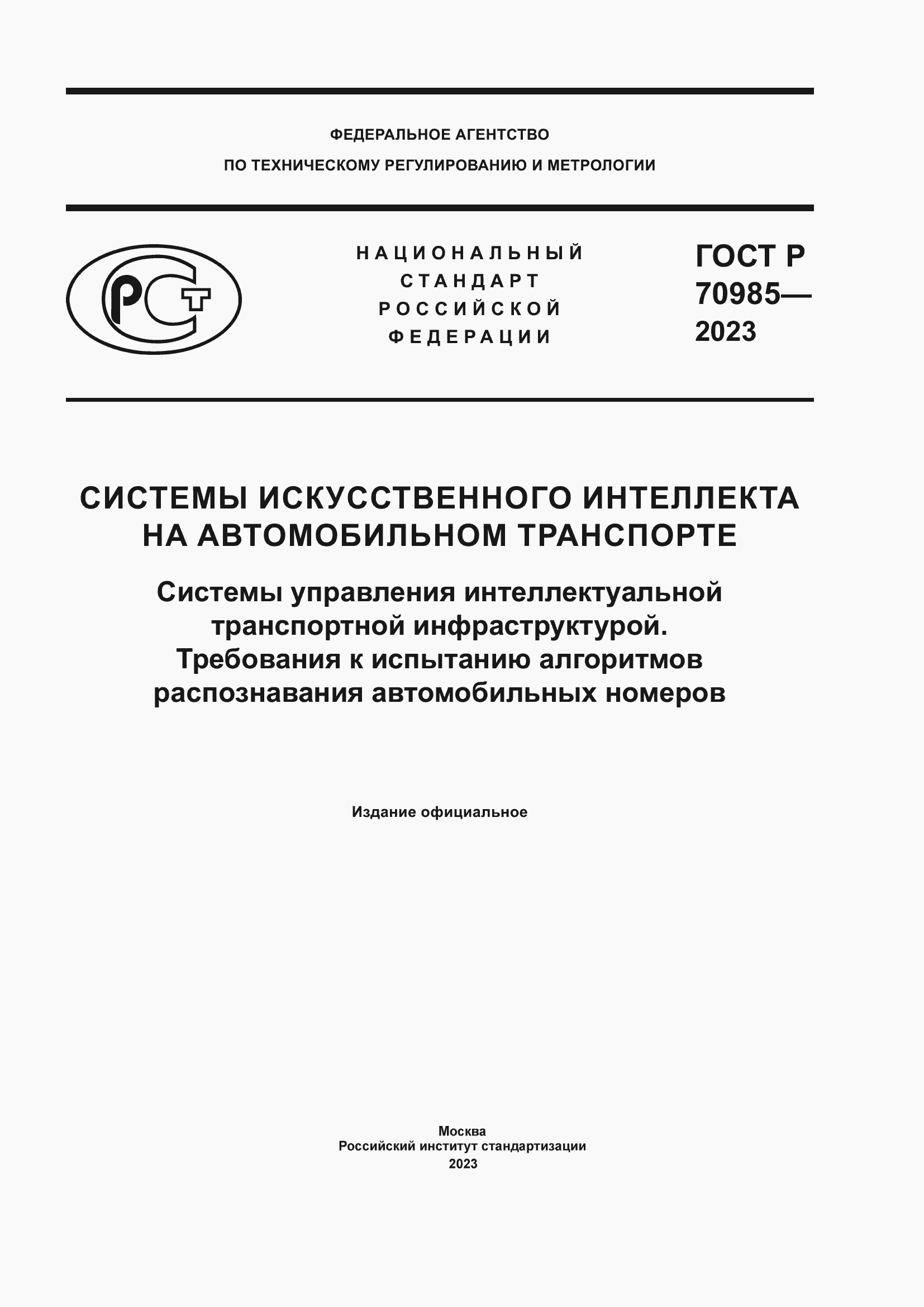 ���� � 70985-2023. �������� 1
