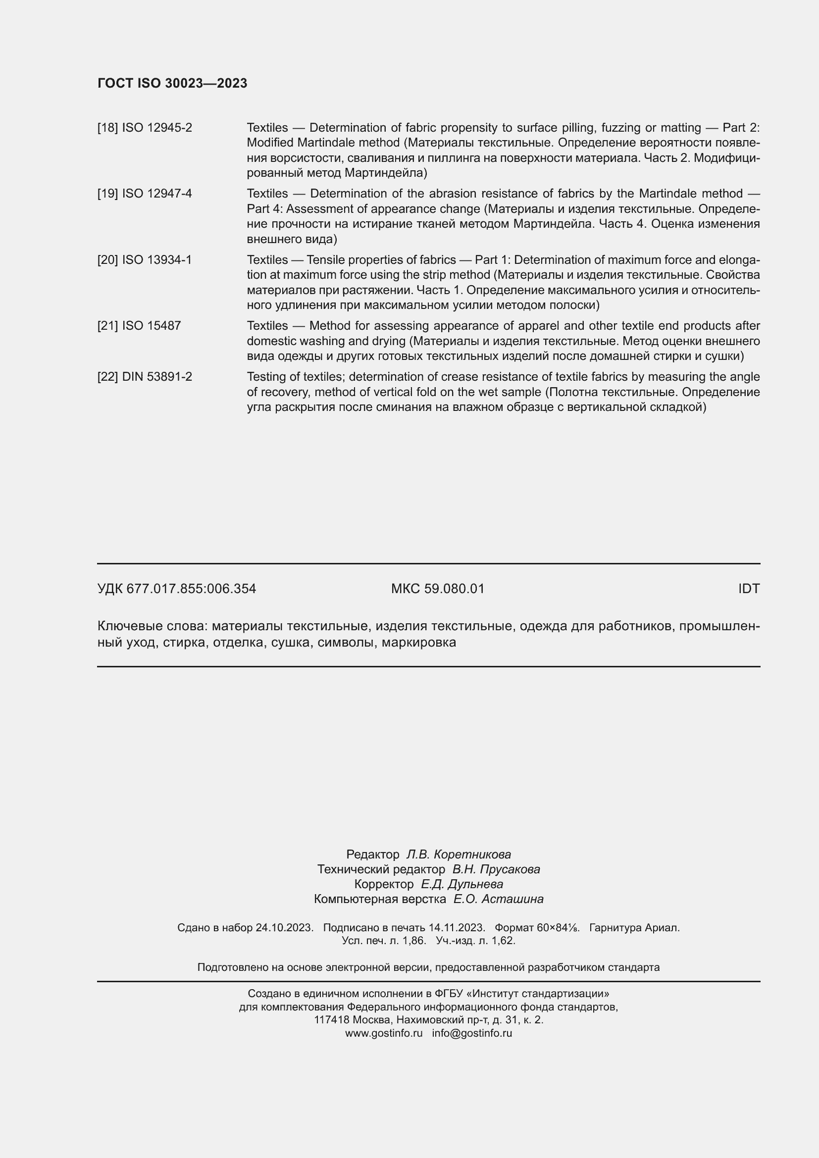 ���� ISO 30023-2023. �������� 17
