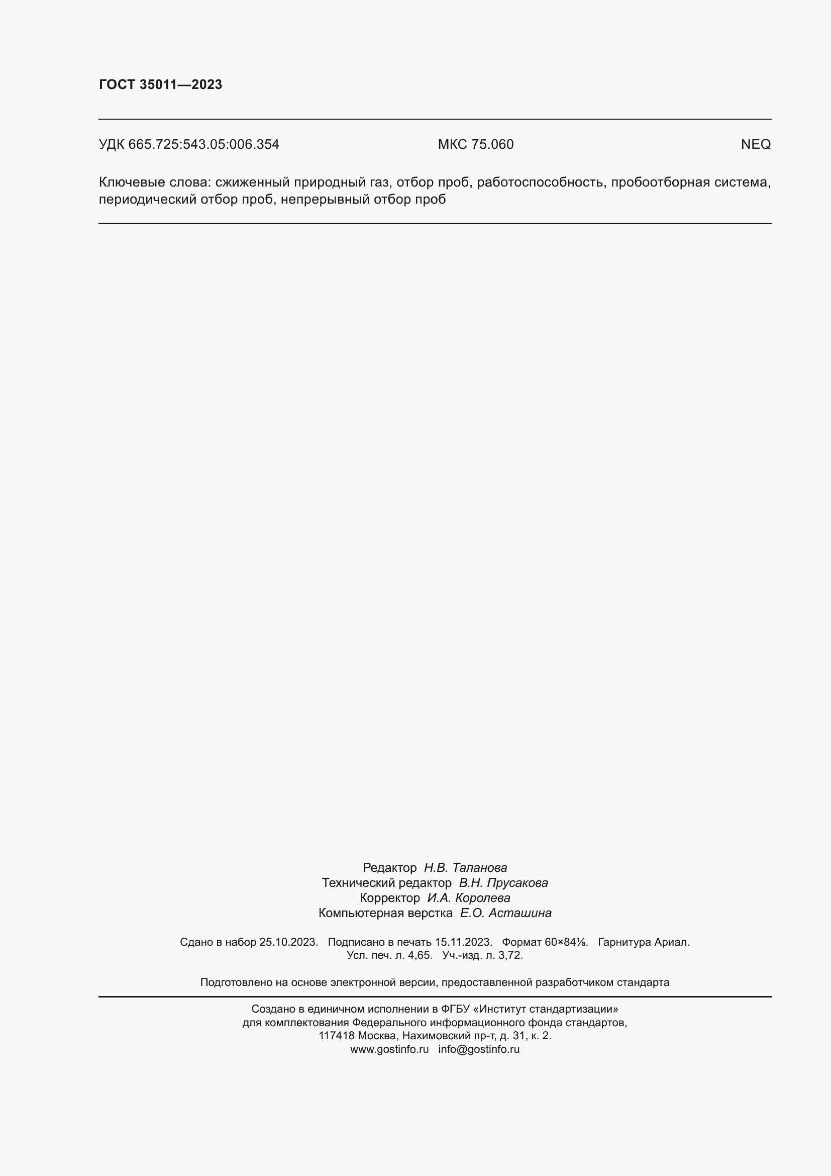 ���� 35011-2023. �������� 42
