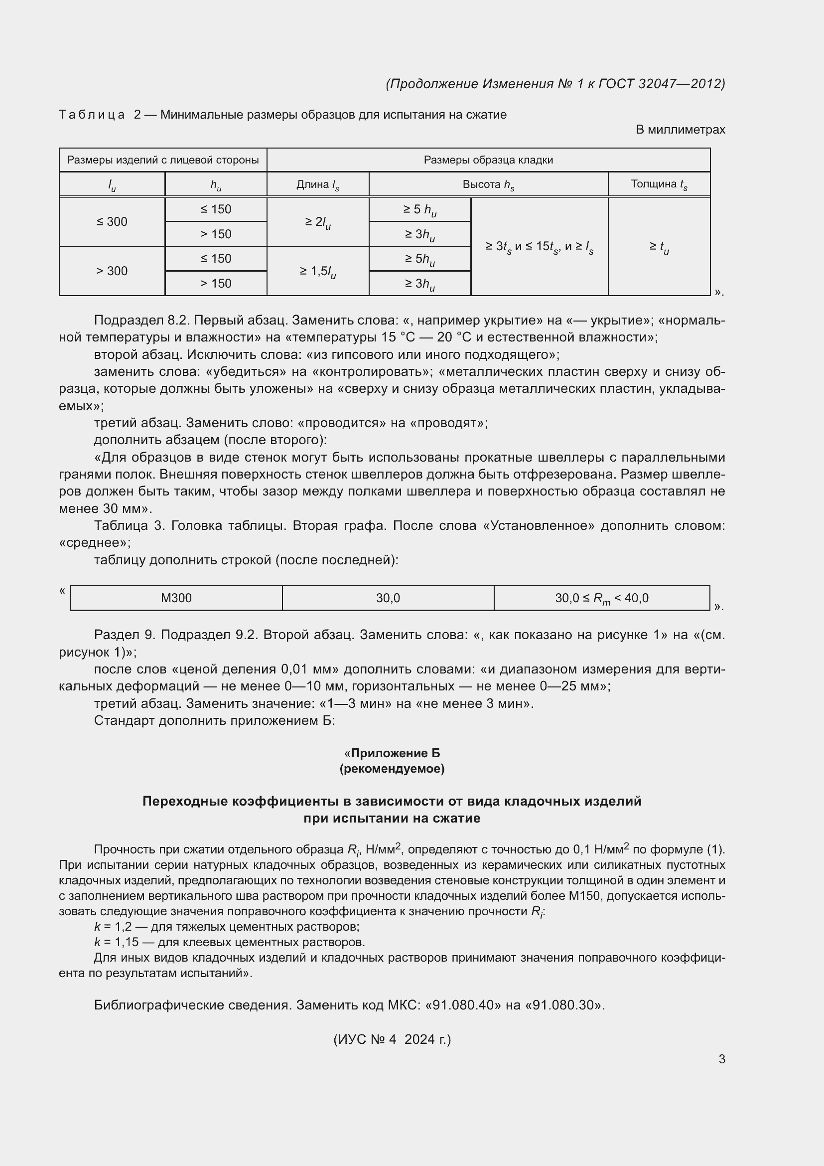Изменение №1 к ГОСТ 32047-2012