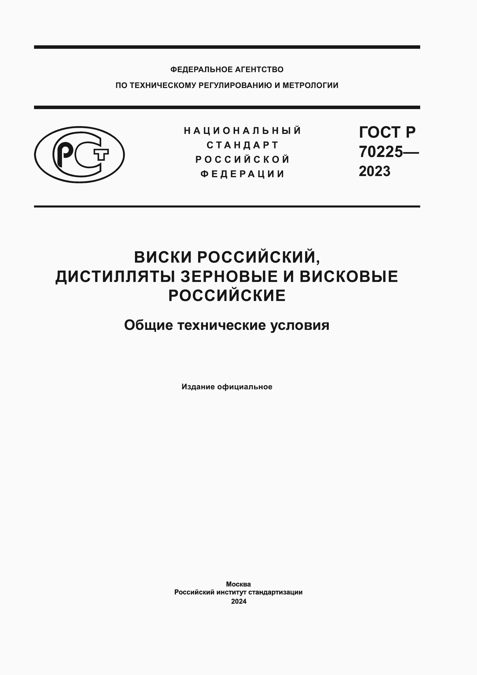 ���� � 70225-2023. �������� 1