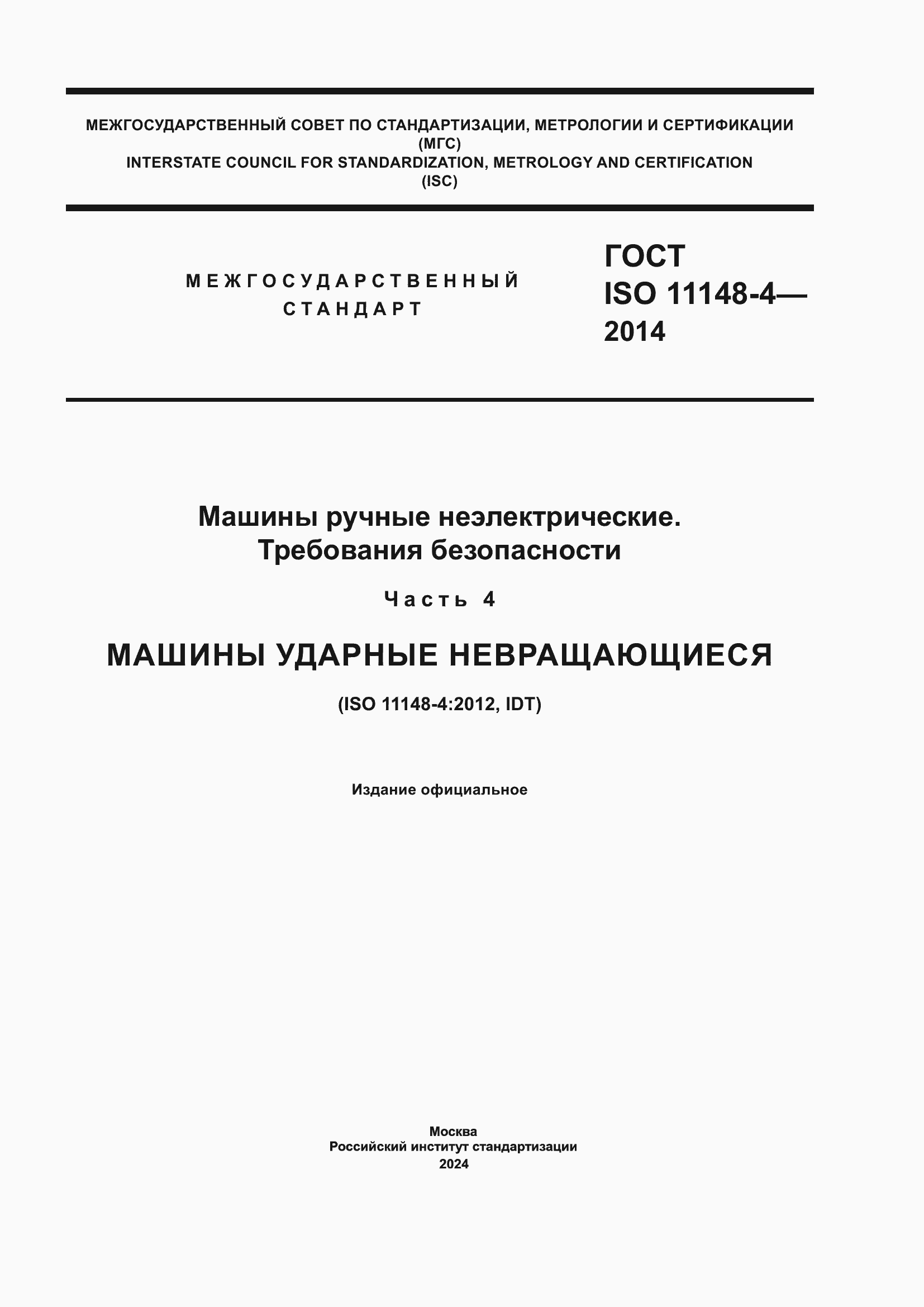 ���� ISO 11148-4-2014. �������� 1