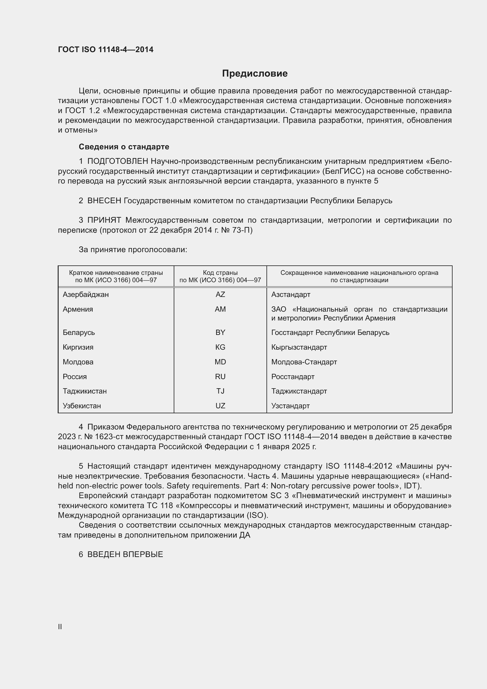 ���� ISO 11148-4-2014. �������� 2