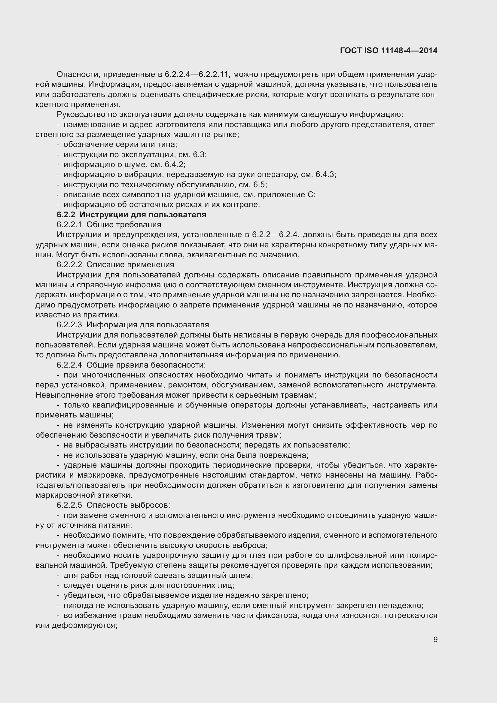 ���� ISO 11148-4-2014. �������� 15