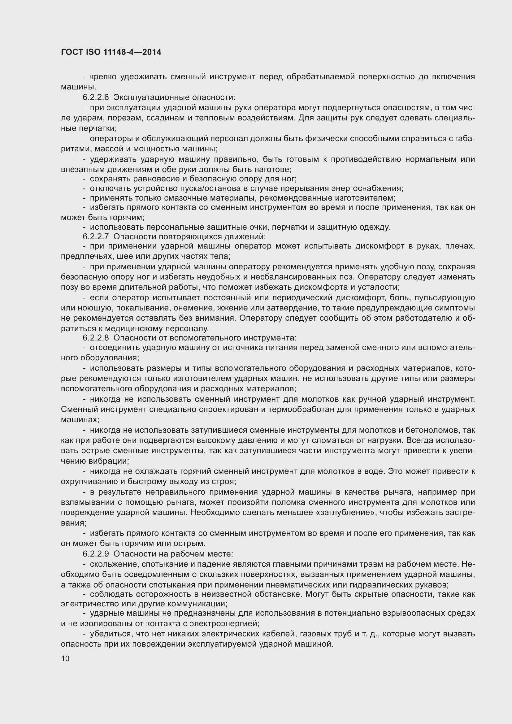 ���� ISO 11148-4-2014. �������� 16