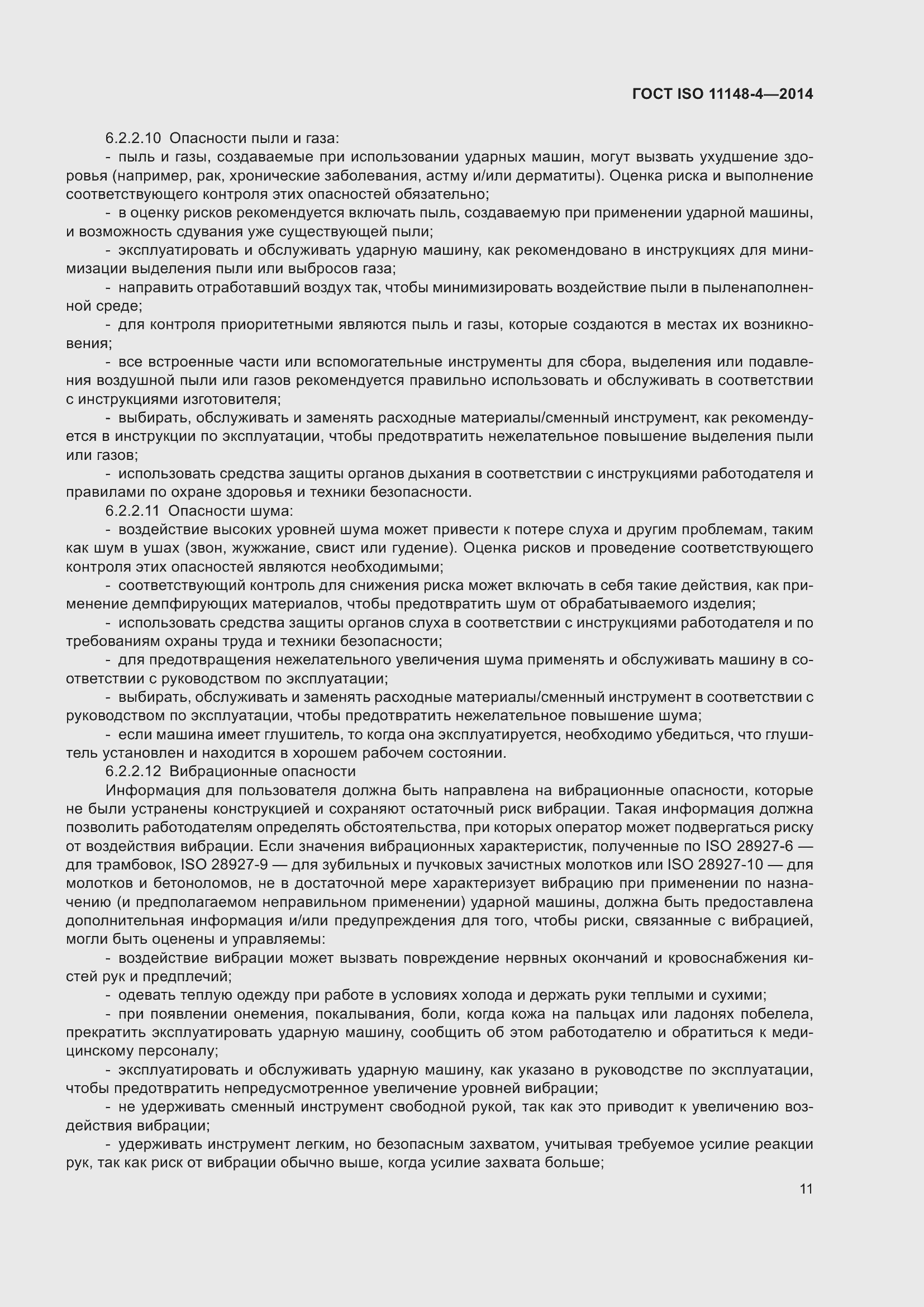 ���� ISO 11148-4-2014. �������� 17