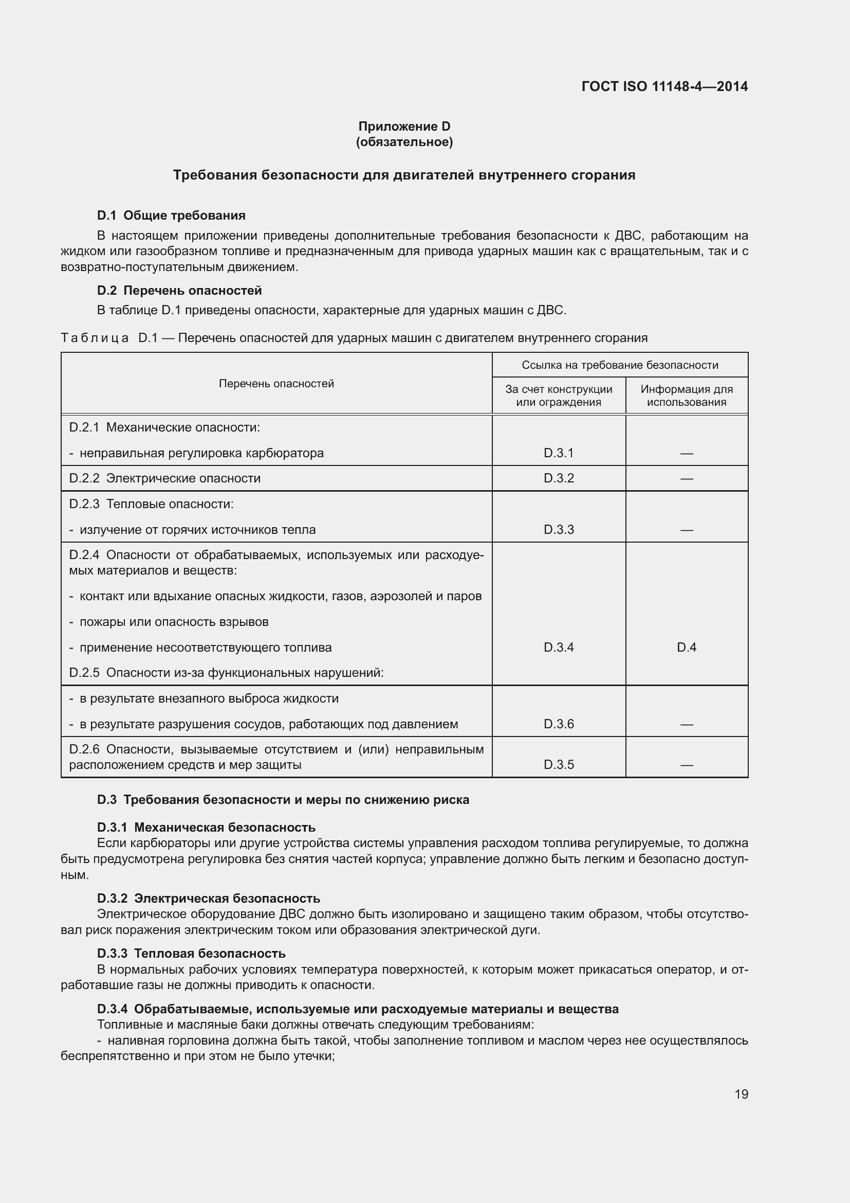 ���� ISO 11148-4-2014. �������� 25