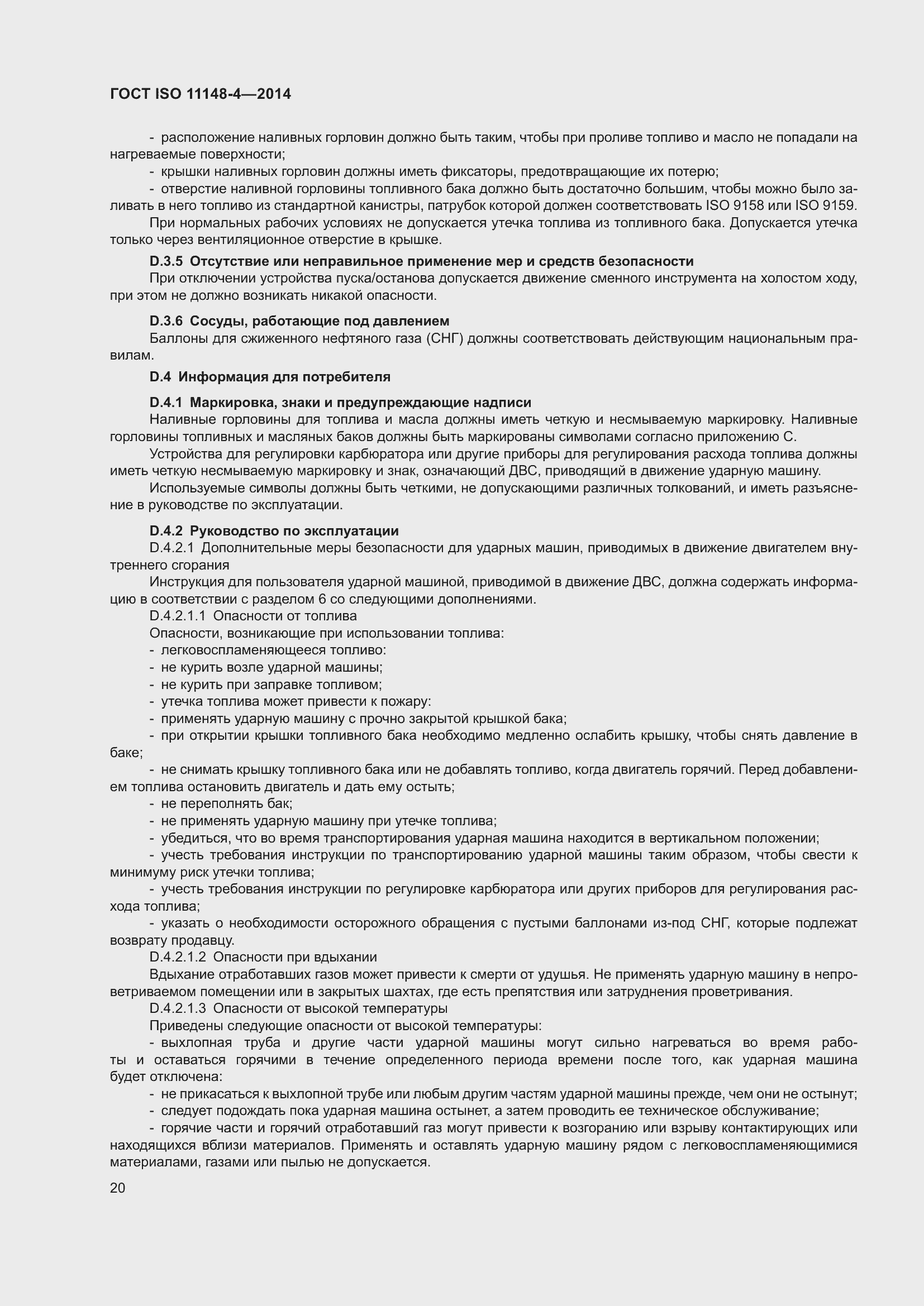 ���� ISO 11148-4-2014. �������� 26