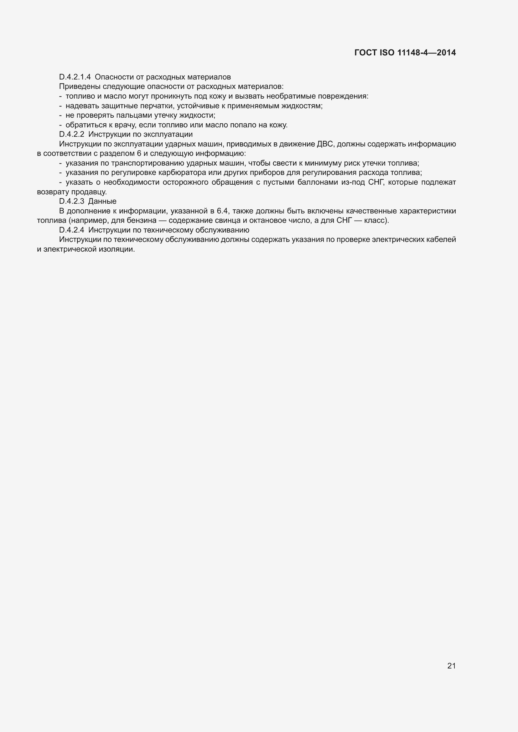 ���� ISO 11148-4-2014. �������� 27