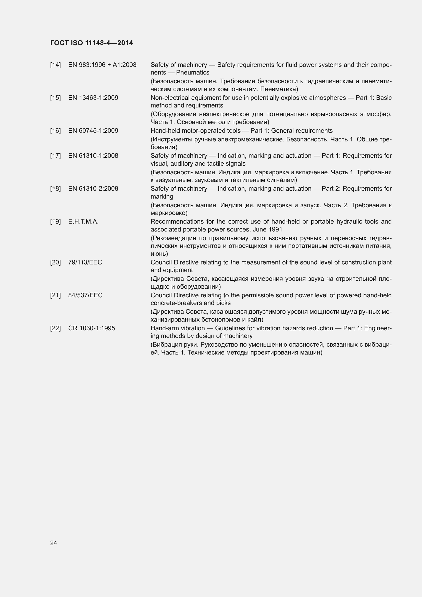 ���� ISO 11148-4-2014. �������� 30