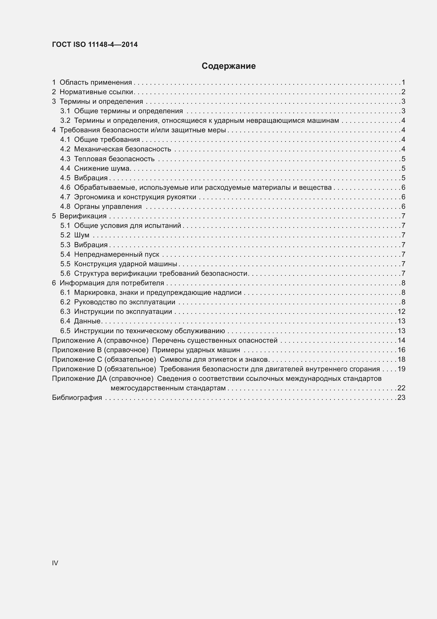 ���� ISO 11148-4-2014. �������� 4