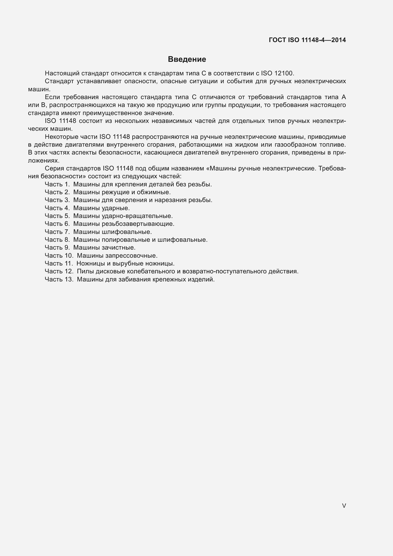 ���� ISO 11148-4-2014. �������� 5