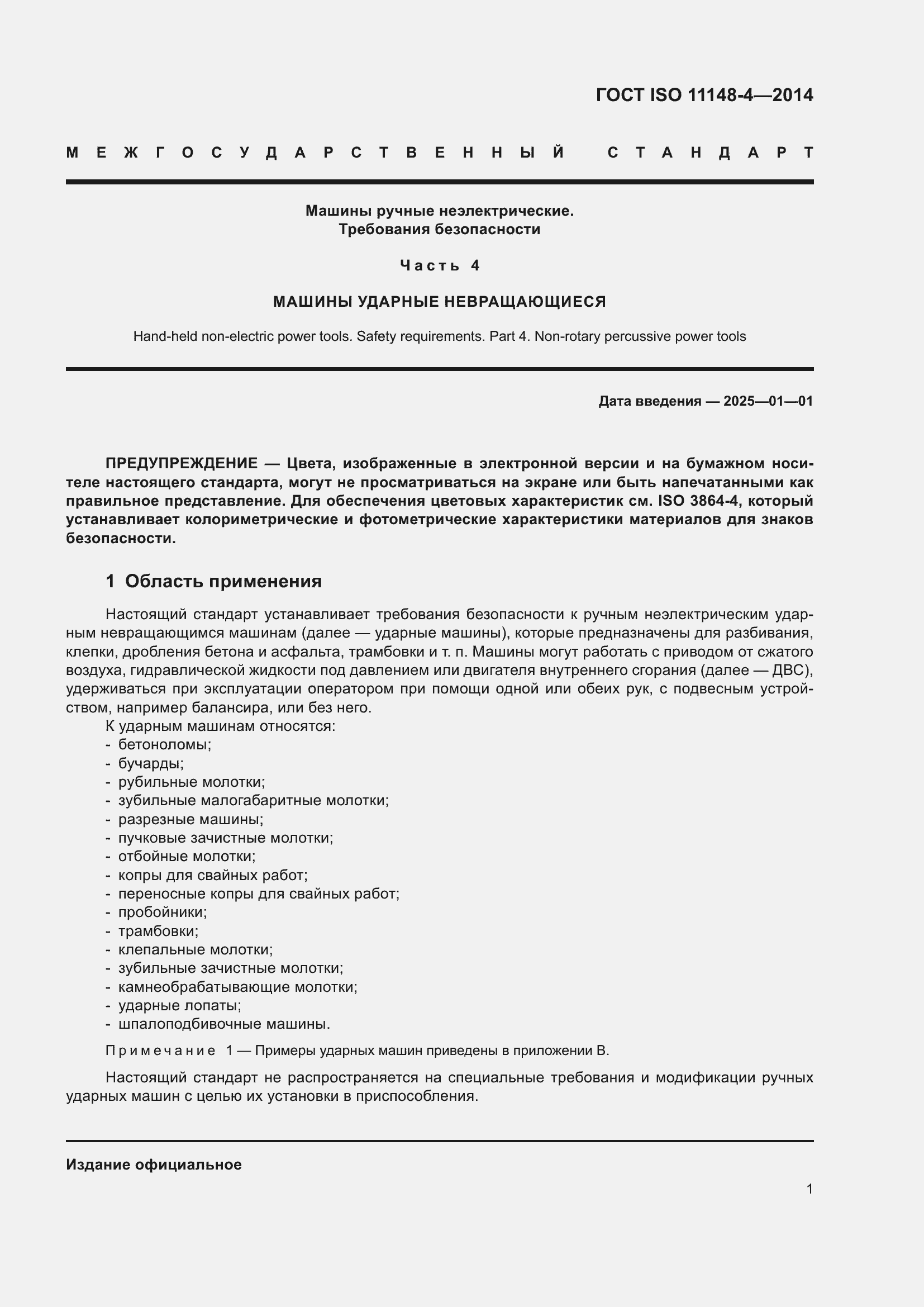 ���� ISO 11148-4-2014. �������� 7