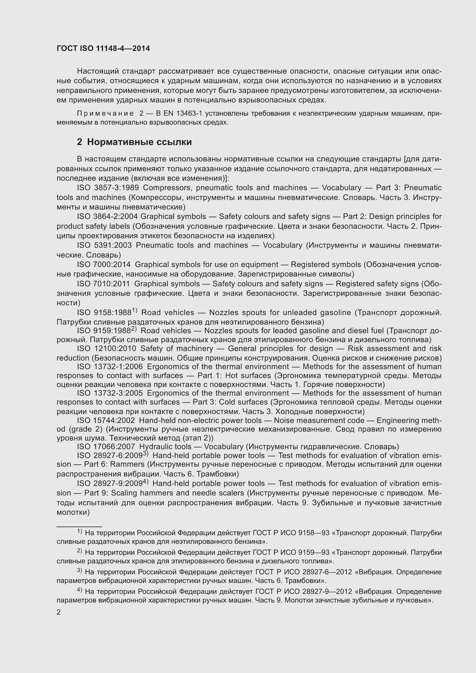���� ISO 11148-4-2014. �������� 8