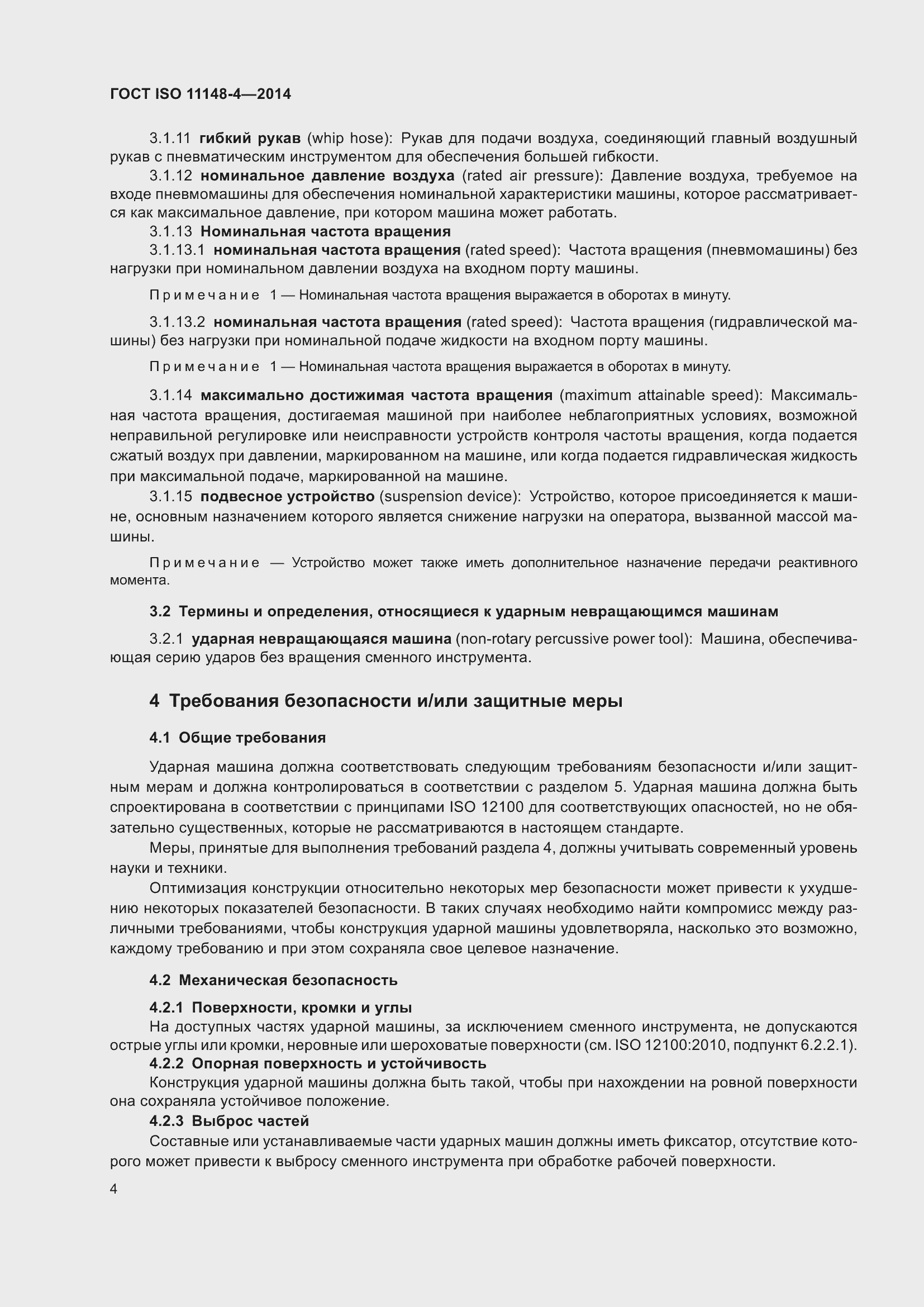 ���� ISO 11148-4-2014. �������� 10