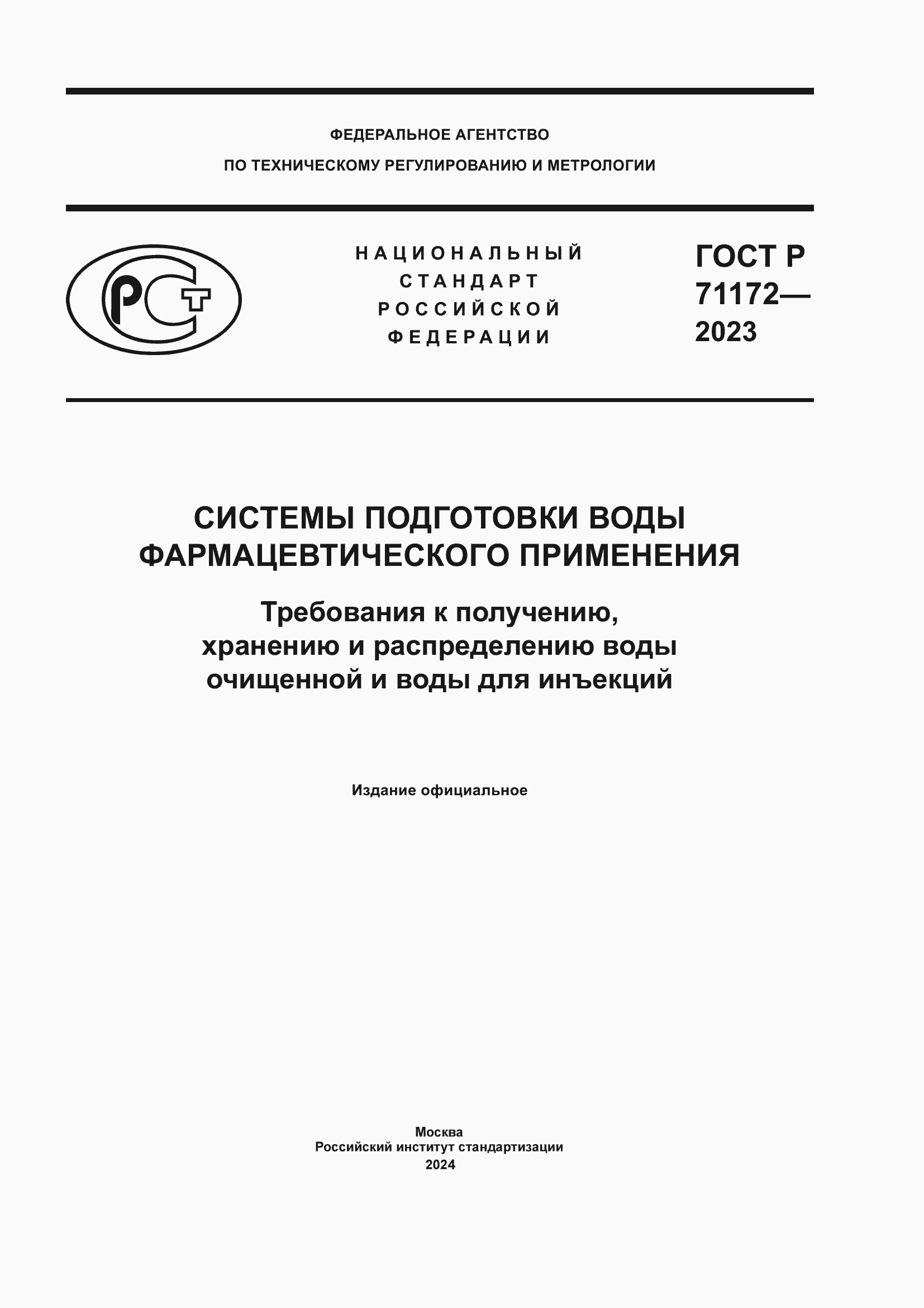 ���� � 71172-2023. �������� 1