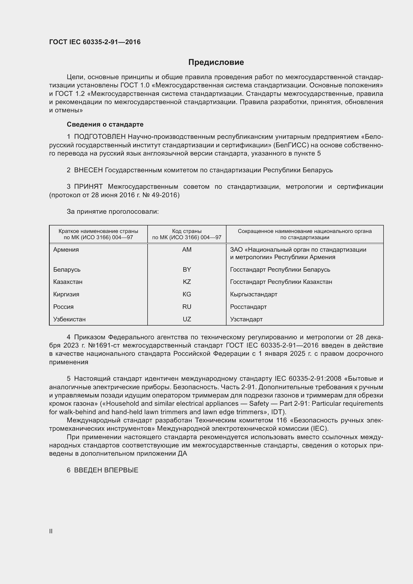  IEC 60335-2-91-2016.  2