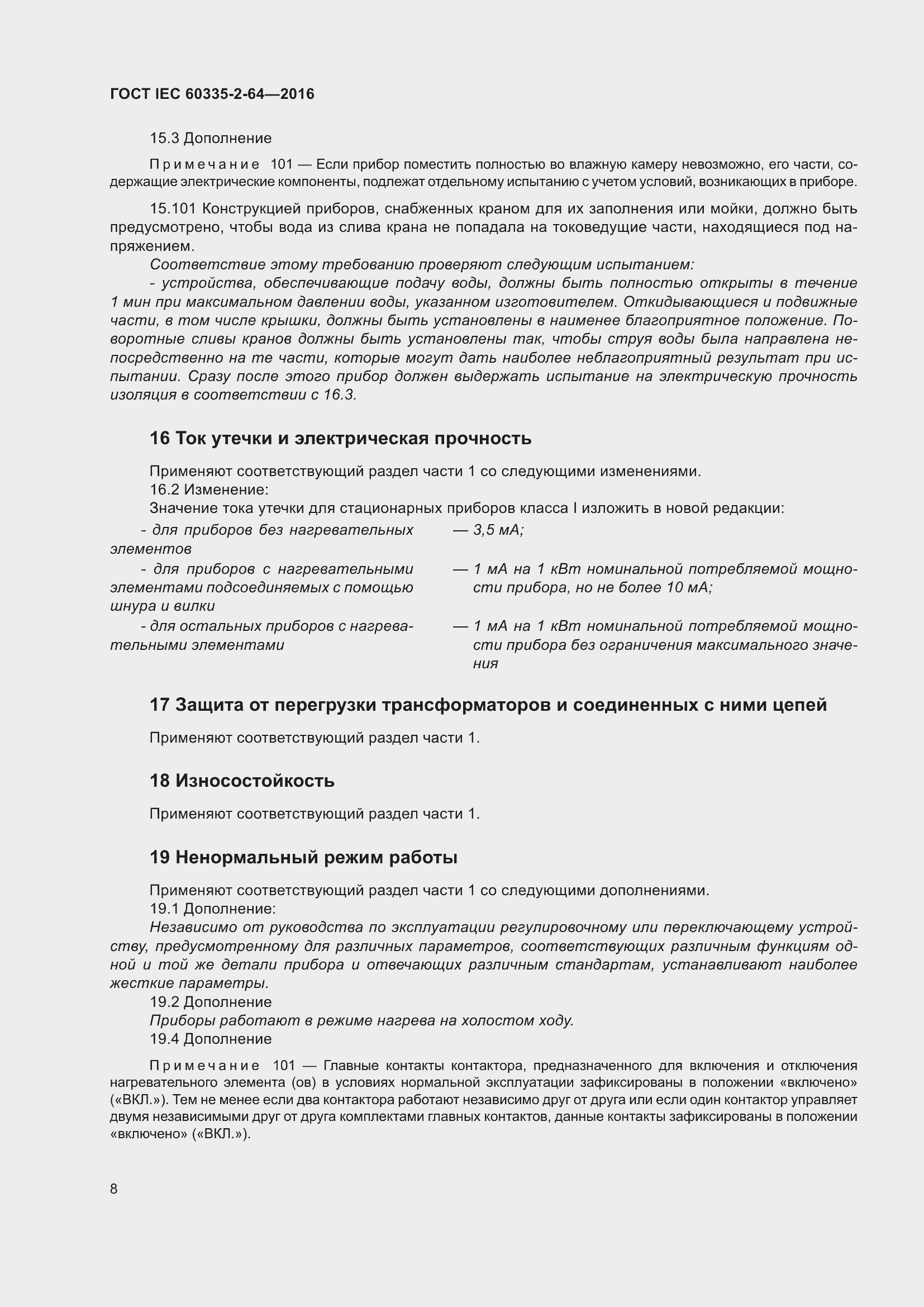  IEC 60335-2-64-2016.  12