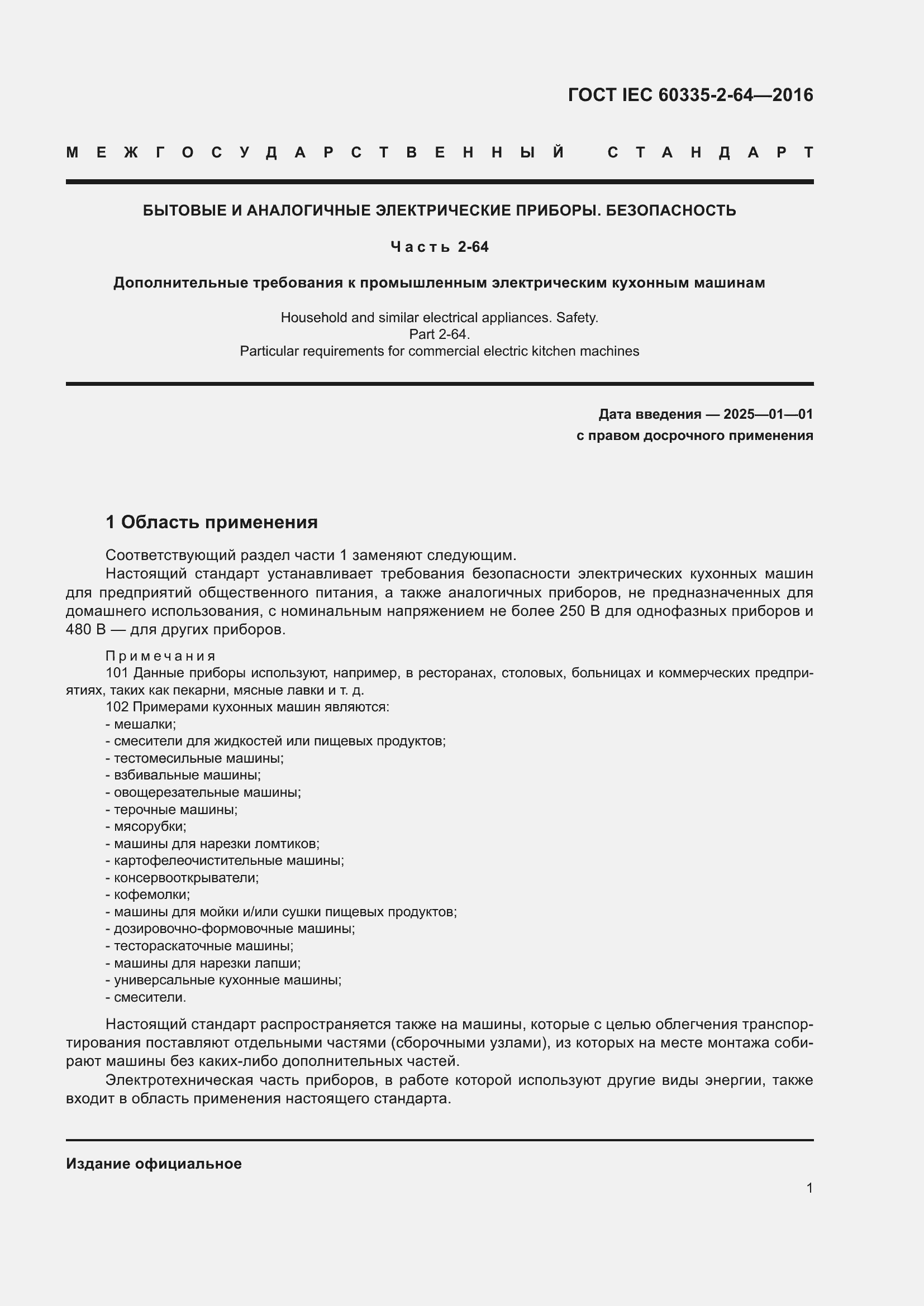  IEC 60335-2-64-2016.  5