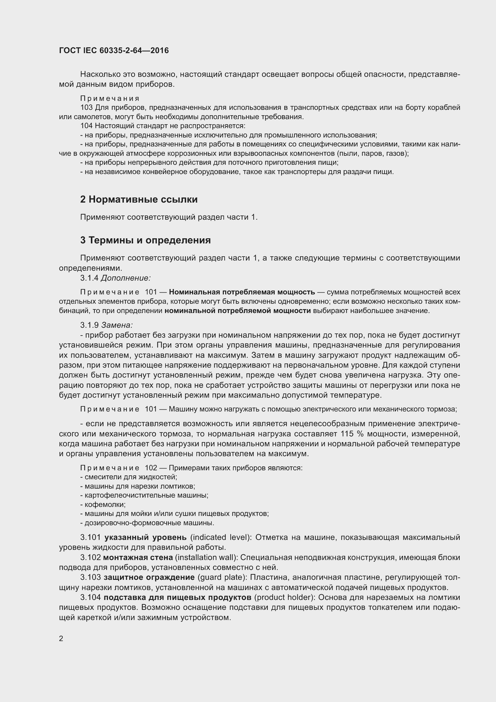  IEC 60335-2-64-2016.  6