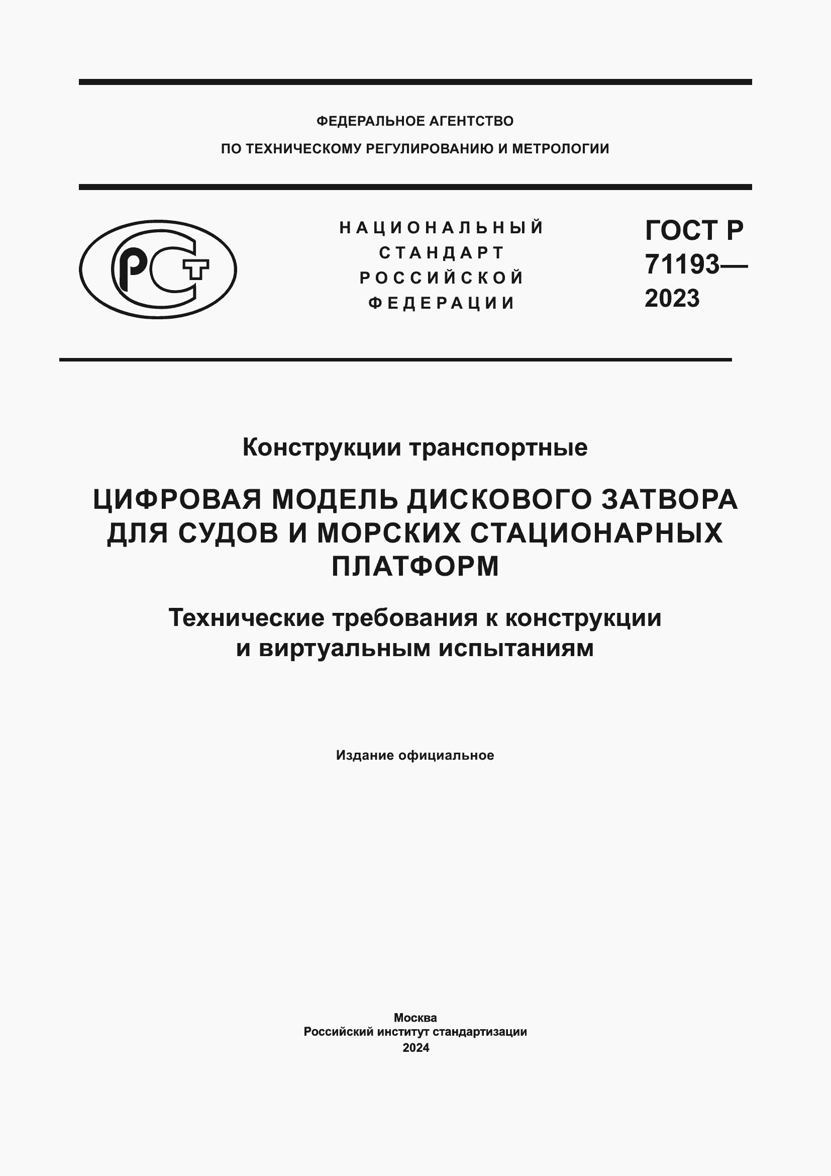 ���� � 71193-2023. �������� 1