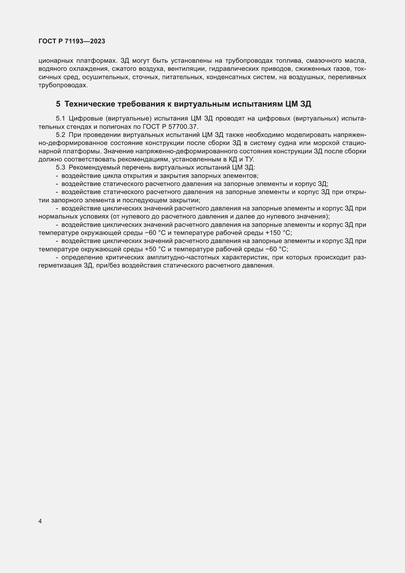 ���� � 71193-2023. �������� 6