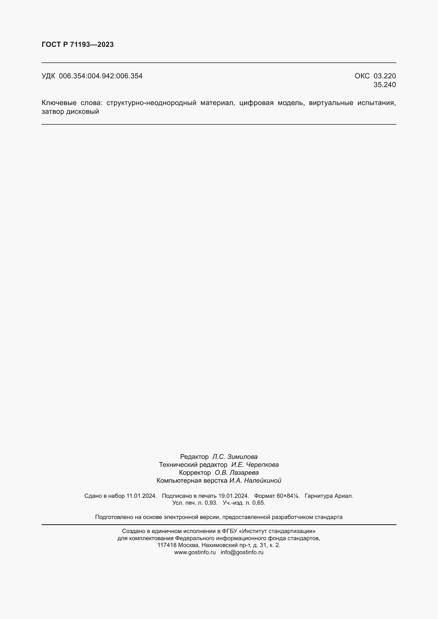 ���� � 71193-2023. �������� 8