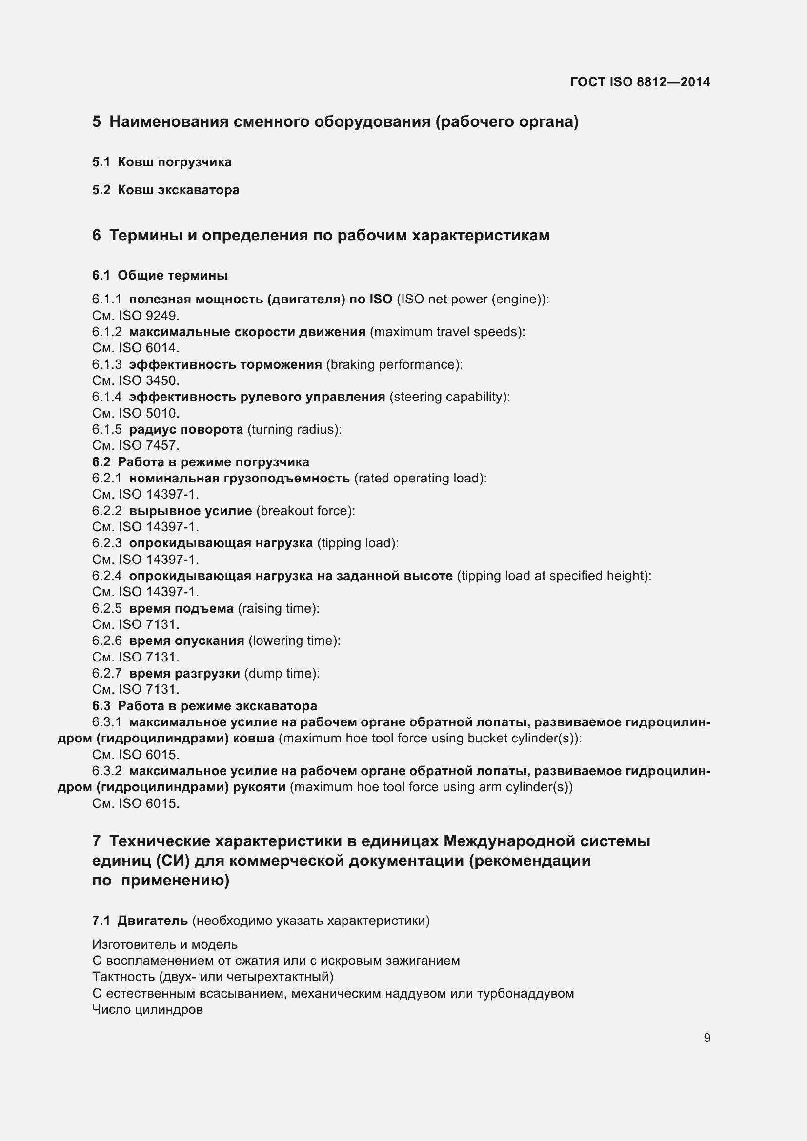 ���� ISO 8812-2014. �������� 13