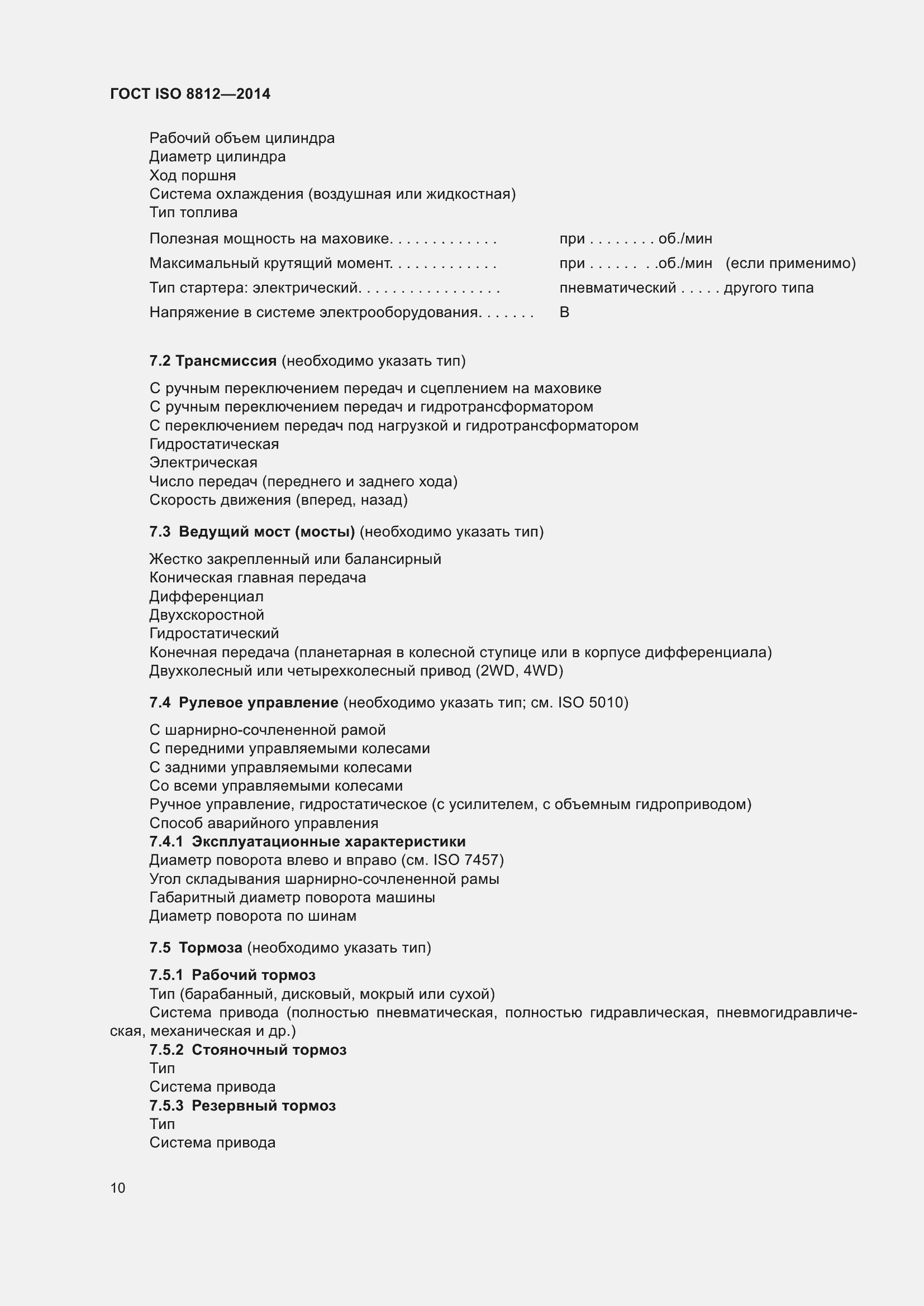 ���� ISO 8812-2014. �������� 14