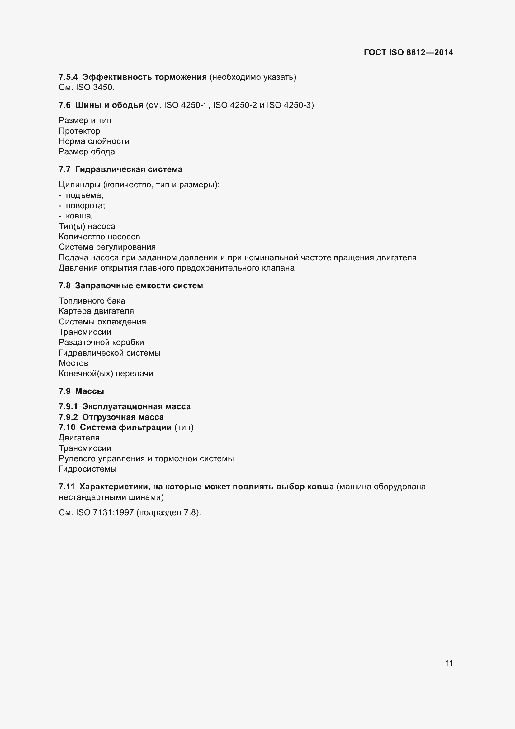 ���� ISO 8812-2014. �������� 15