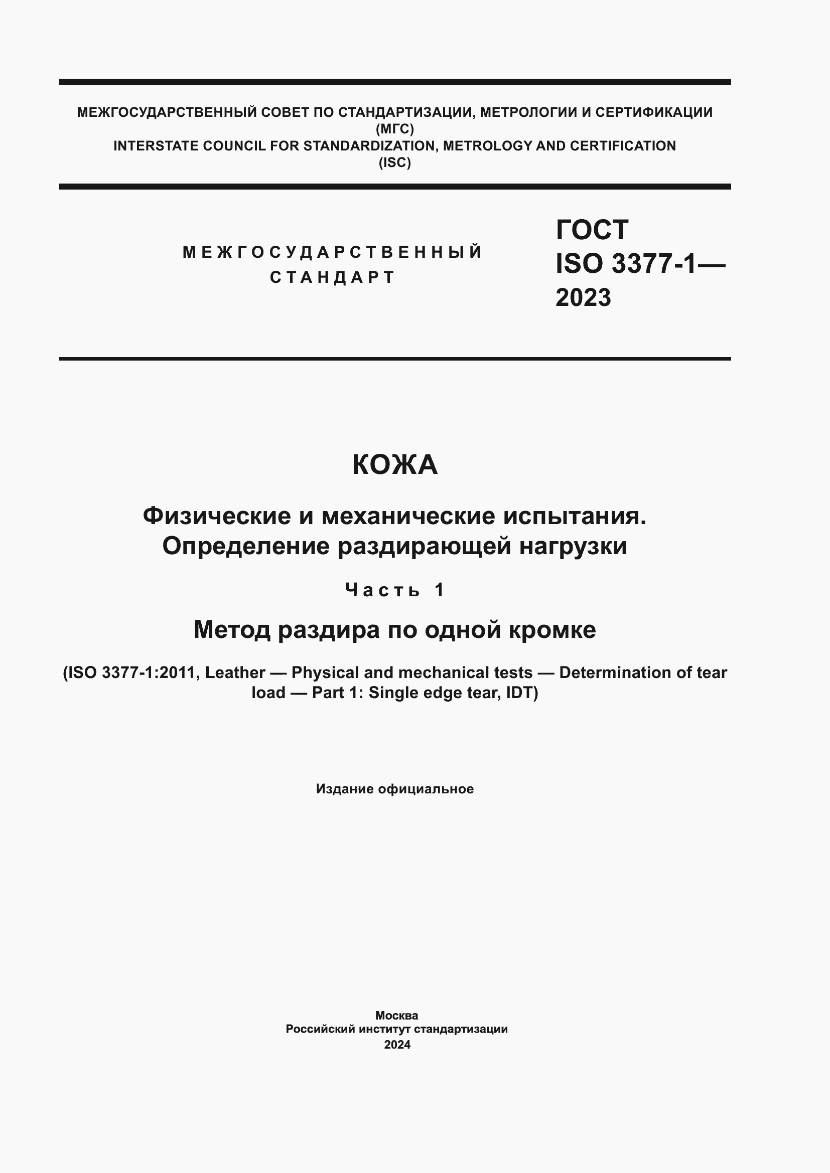 ���� ISO 3377-1-2023. �������� 1