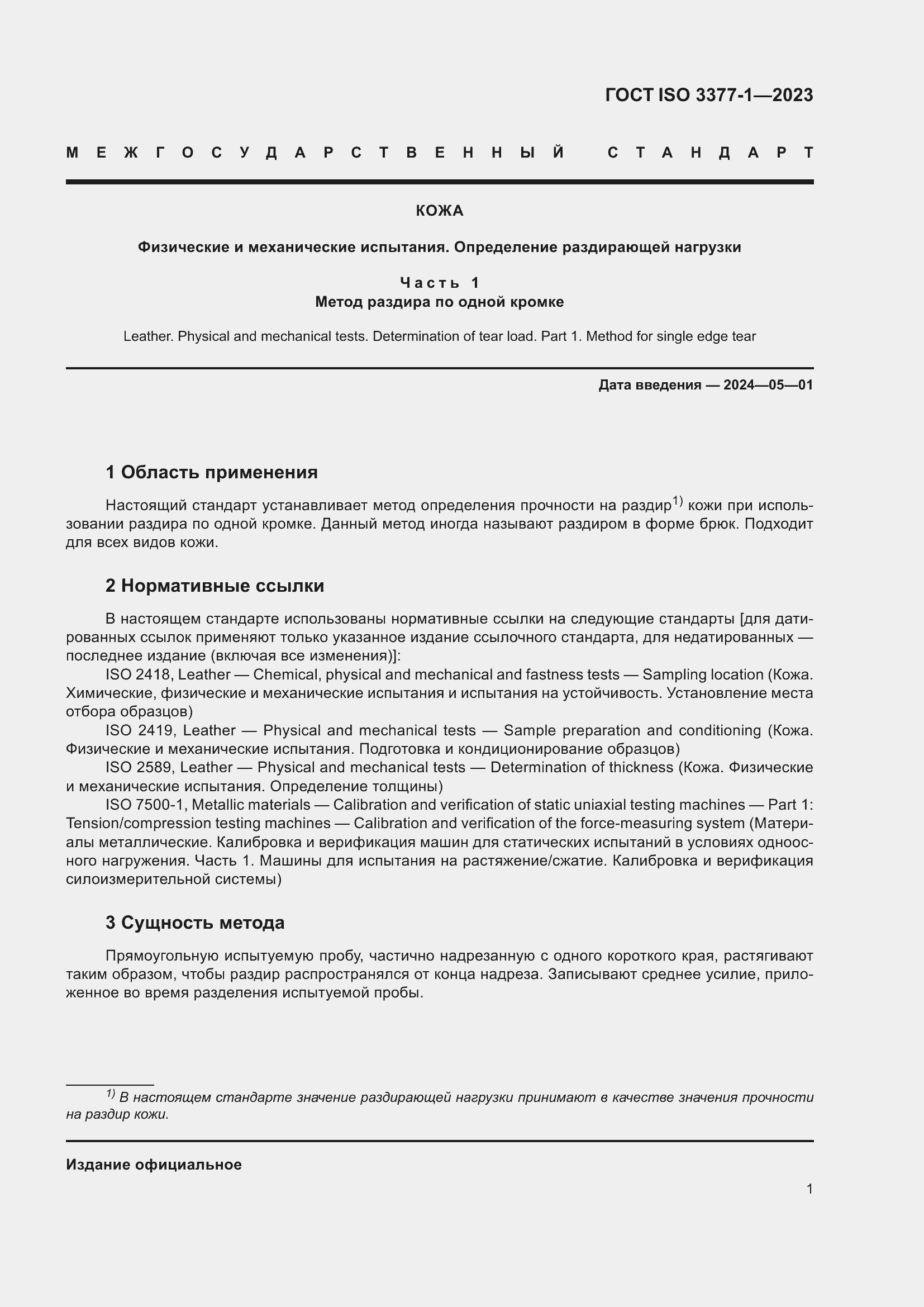 ���� ISO 3377-1-2023. �������� 5