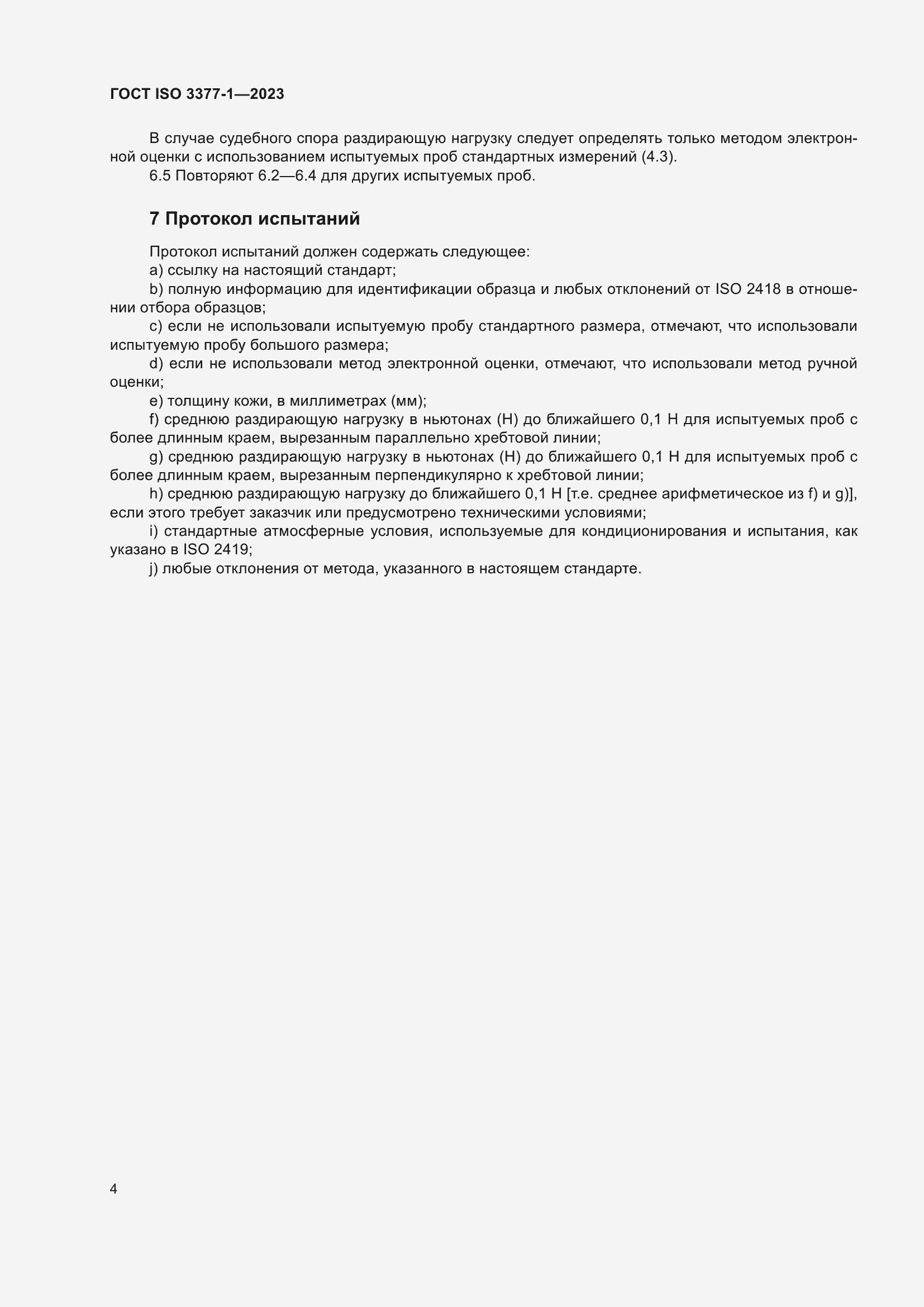 ���� ISO 3377-1-2023. �������� 8