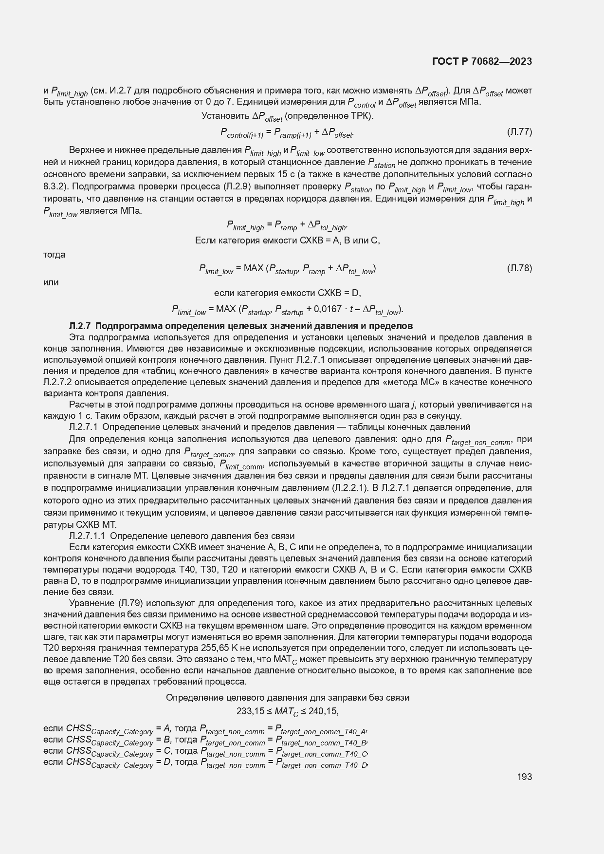 ���� � 70682-2023. �������� 197