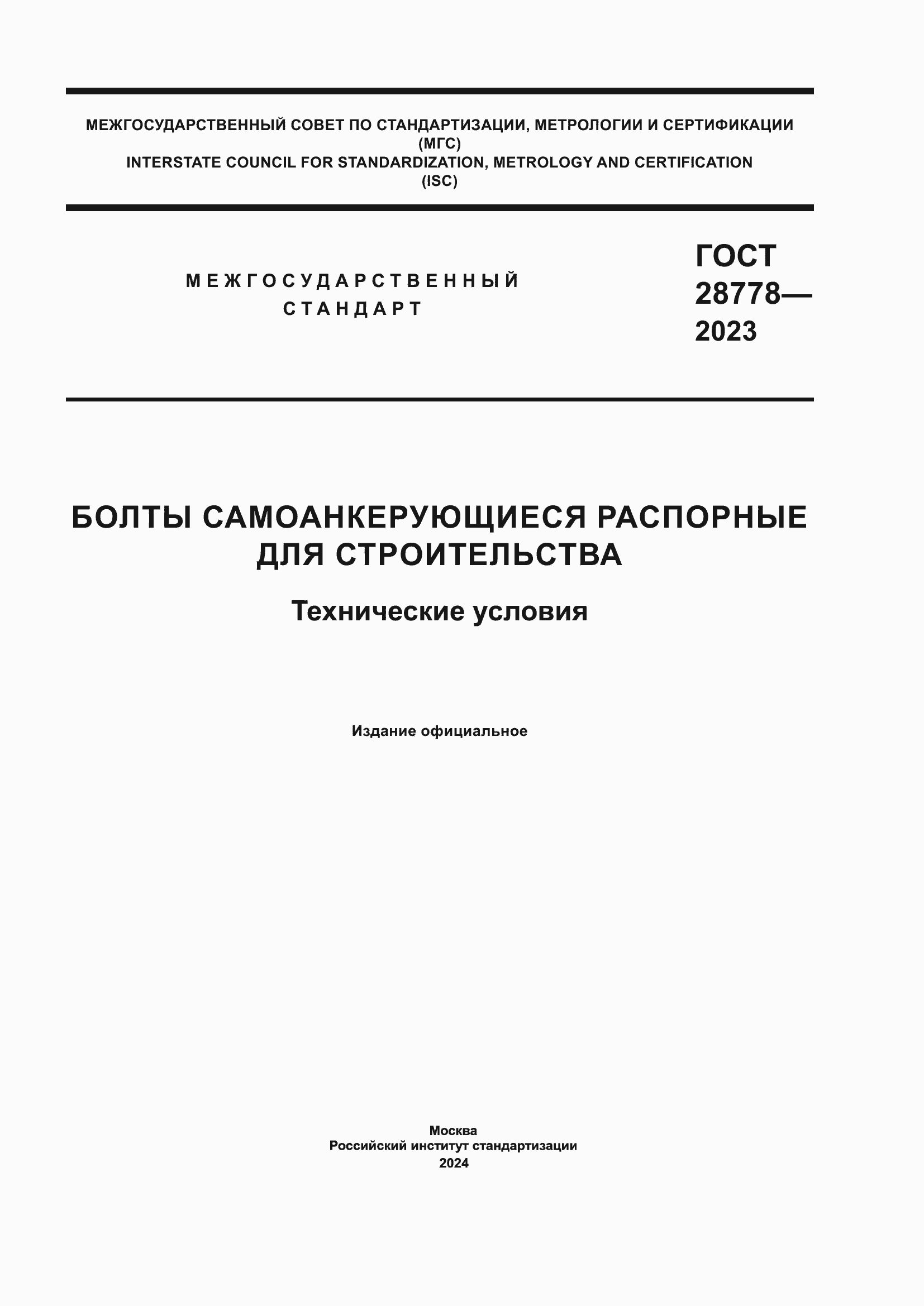 ���� 28778-2023. �������� 1