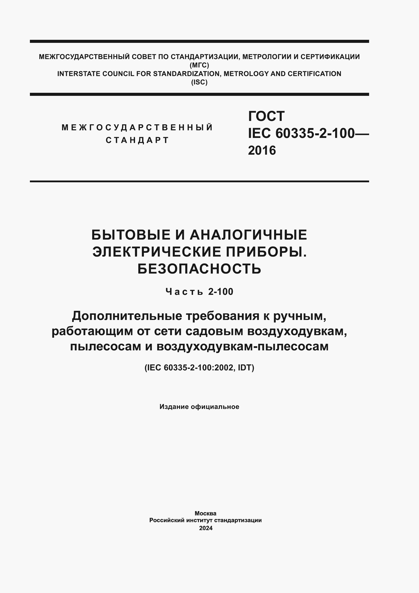 ���� IEC 60335-2-100-2016. �������� 1