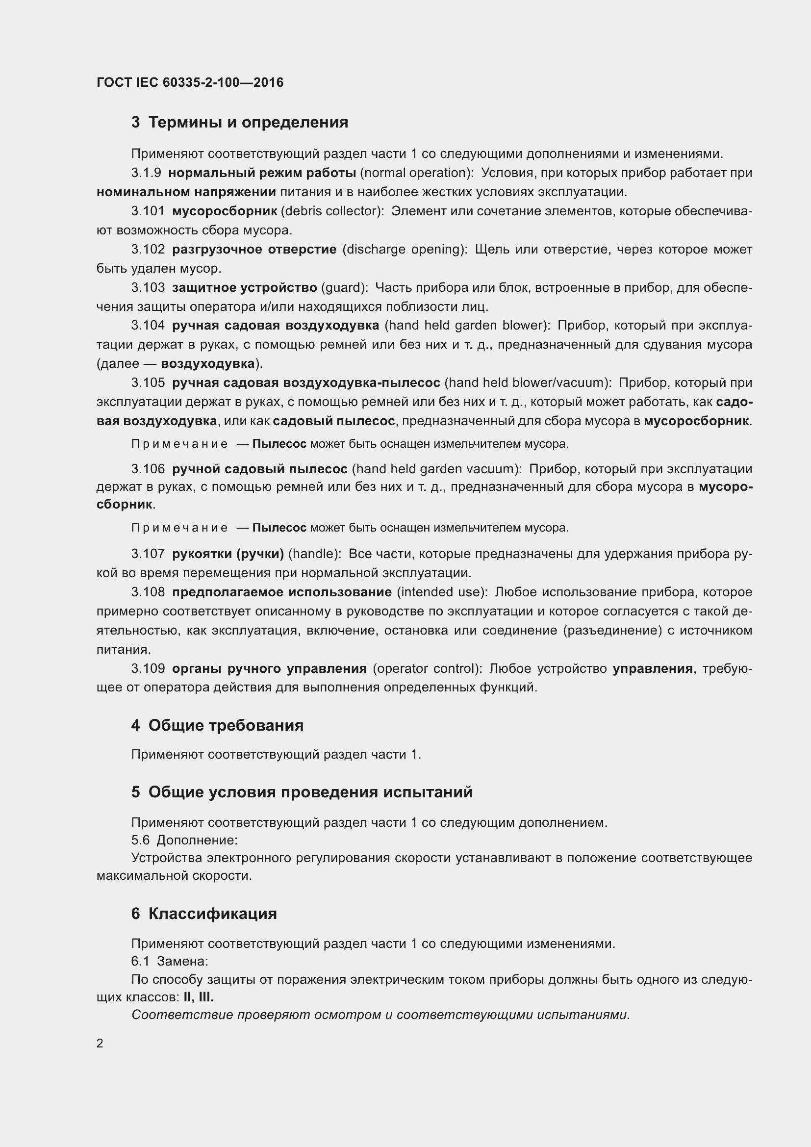 ���� IEC 60335-2-100-2016. �������� 6