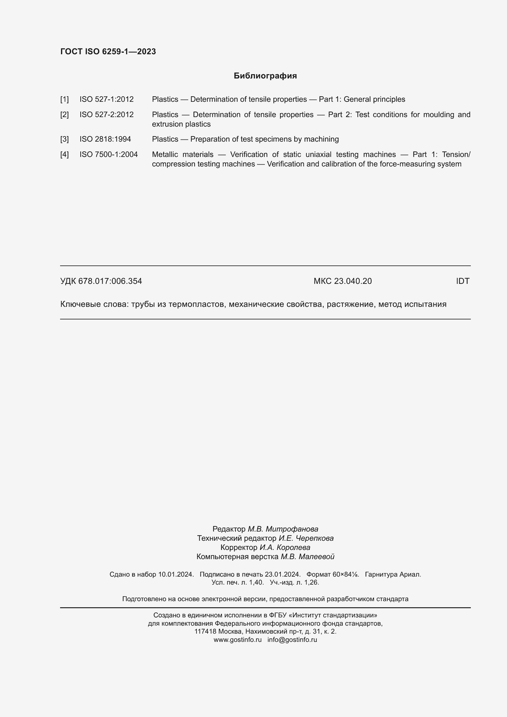 ���� ISO 6259-1-2023. �������� 13