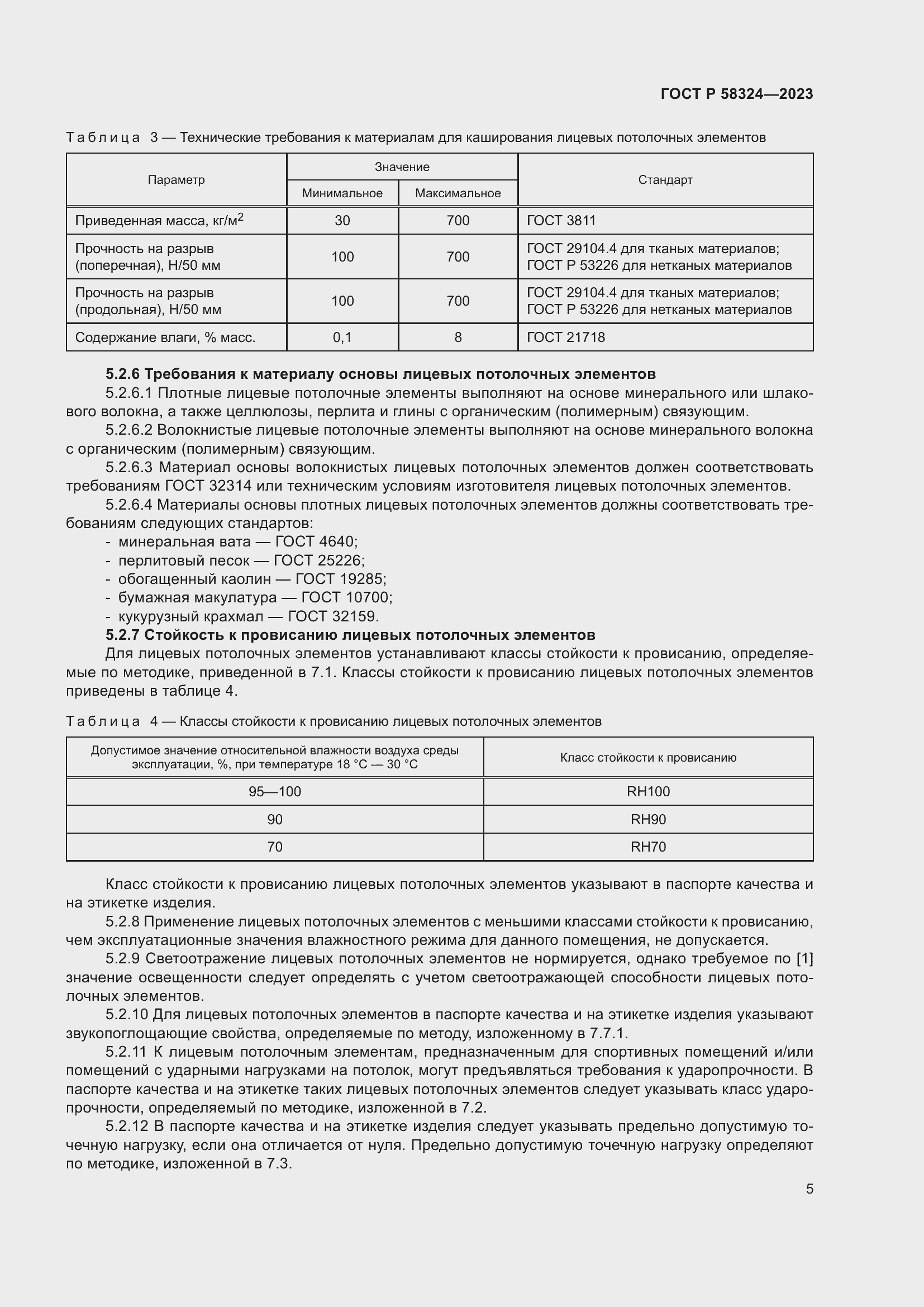   58324-2023.  9