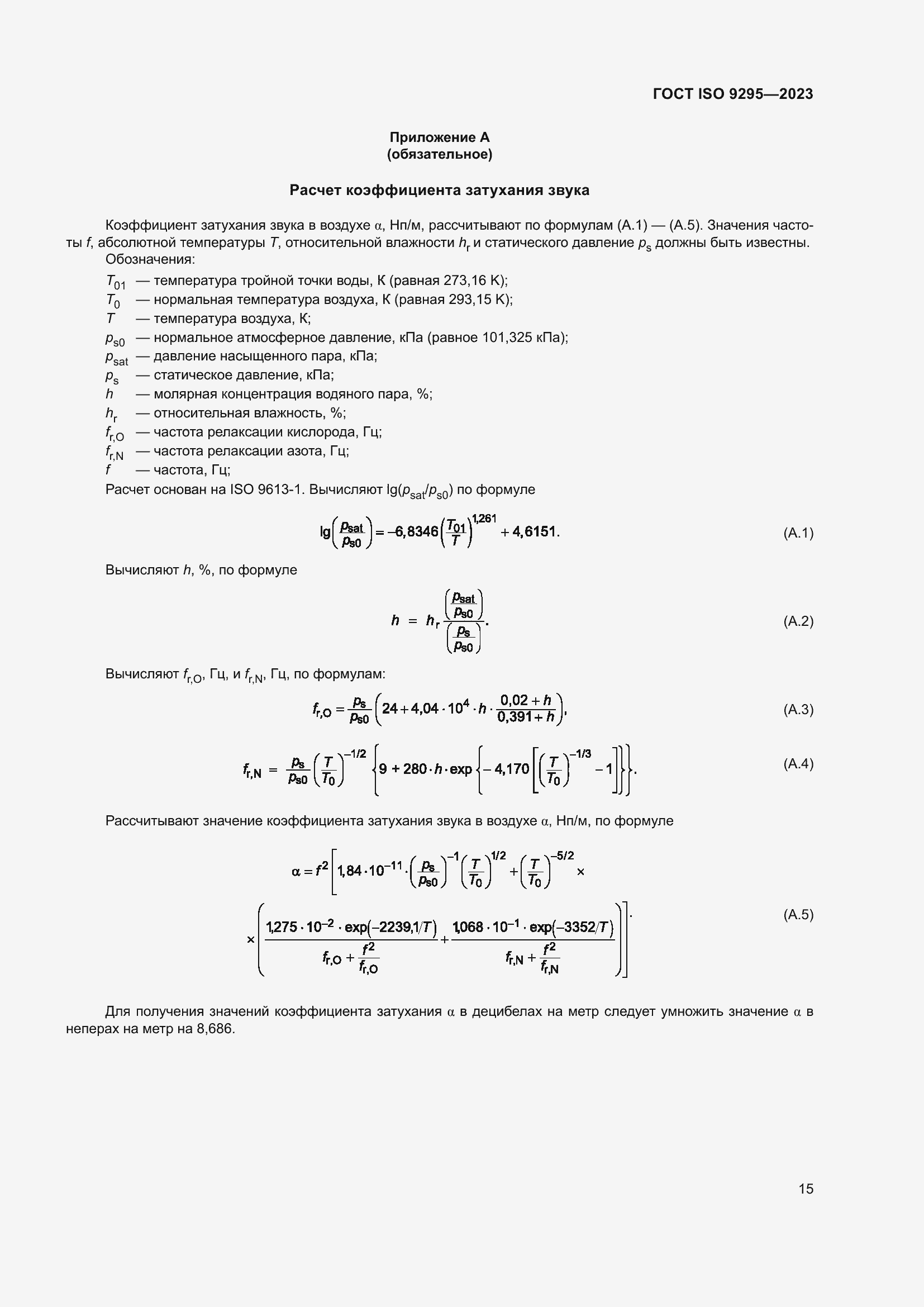  ISO 9295-2023.  21