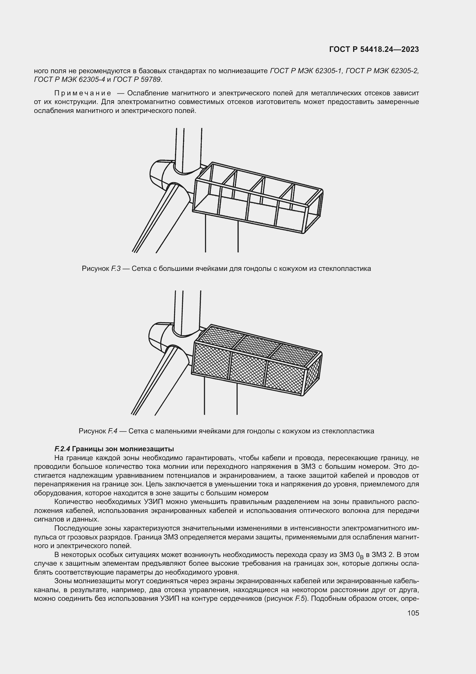   54418.24-2023.  109