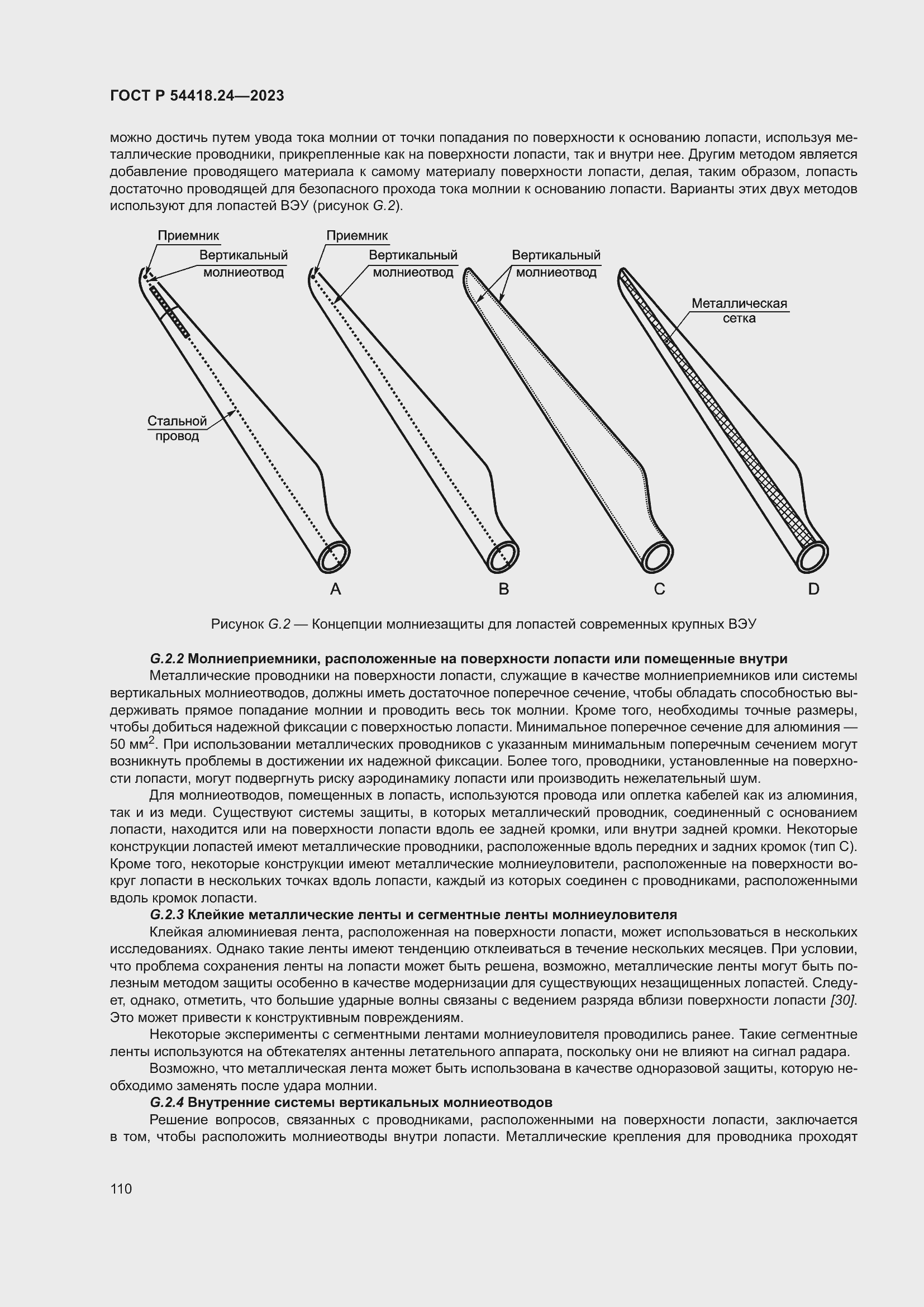   54418.24-2023.  114