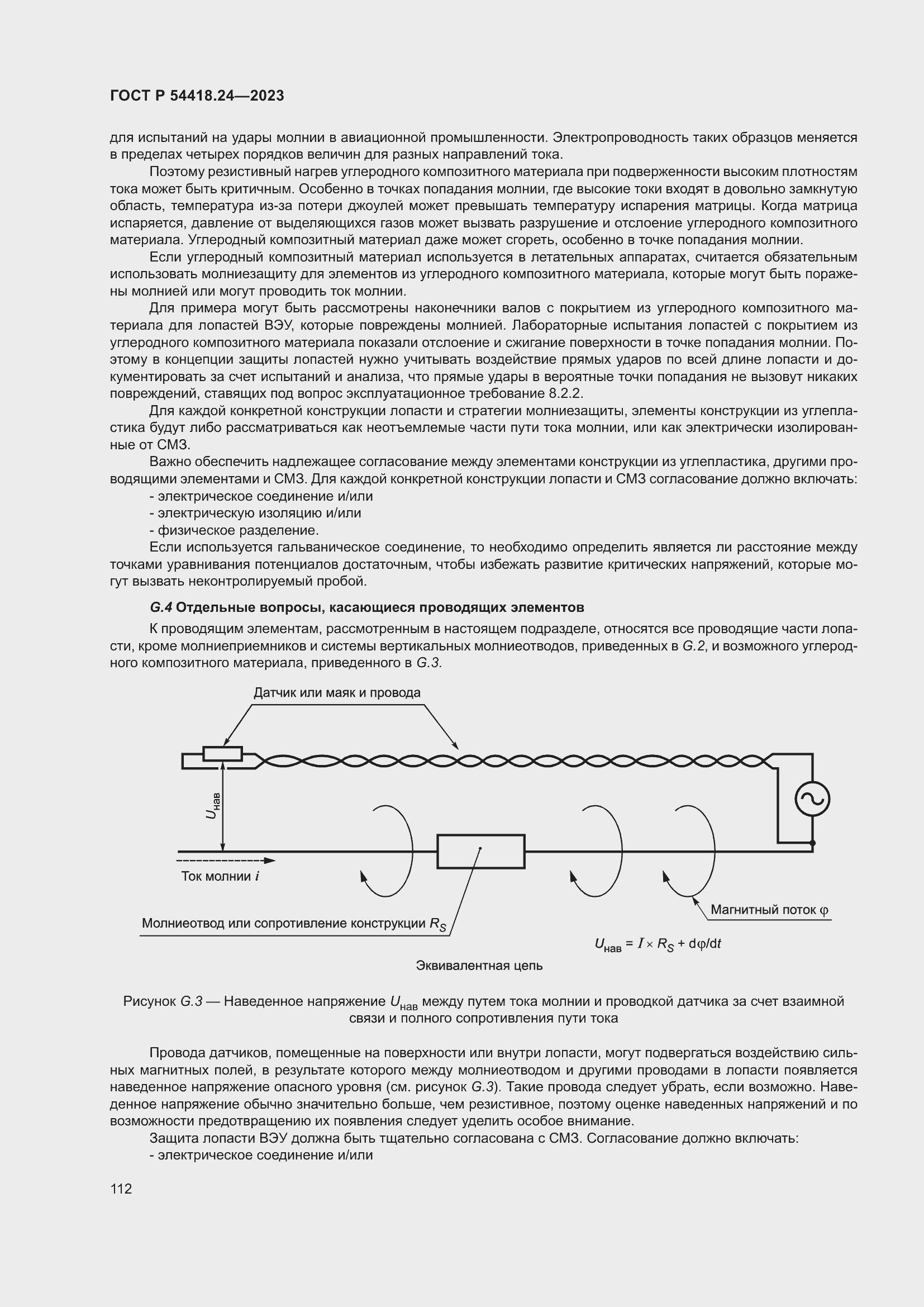   54418.24-2023.  116