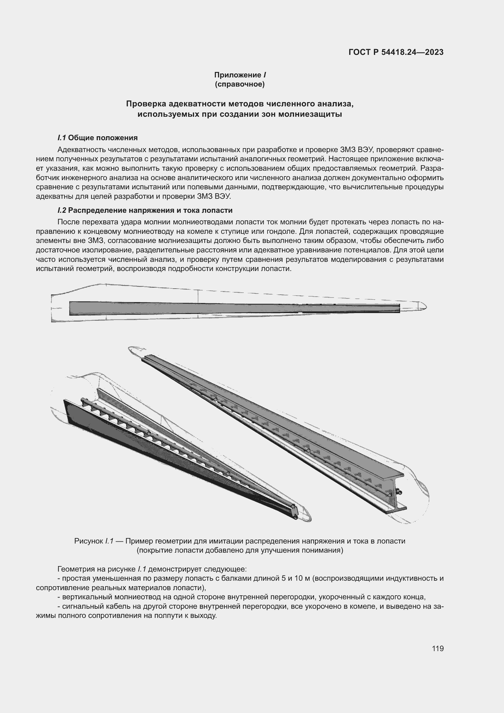   54418.24-2023.  123