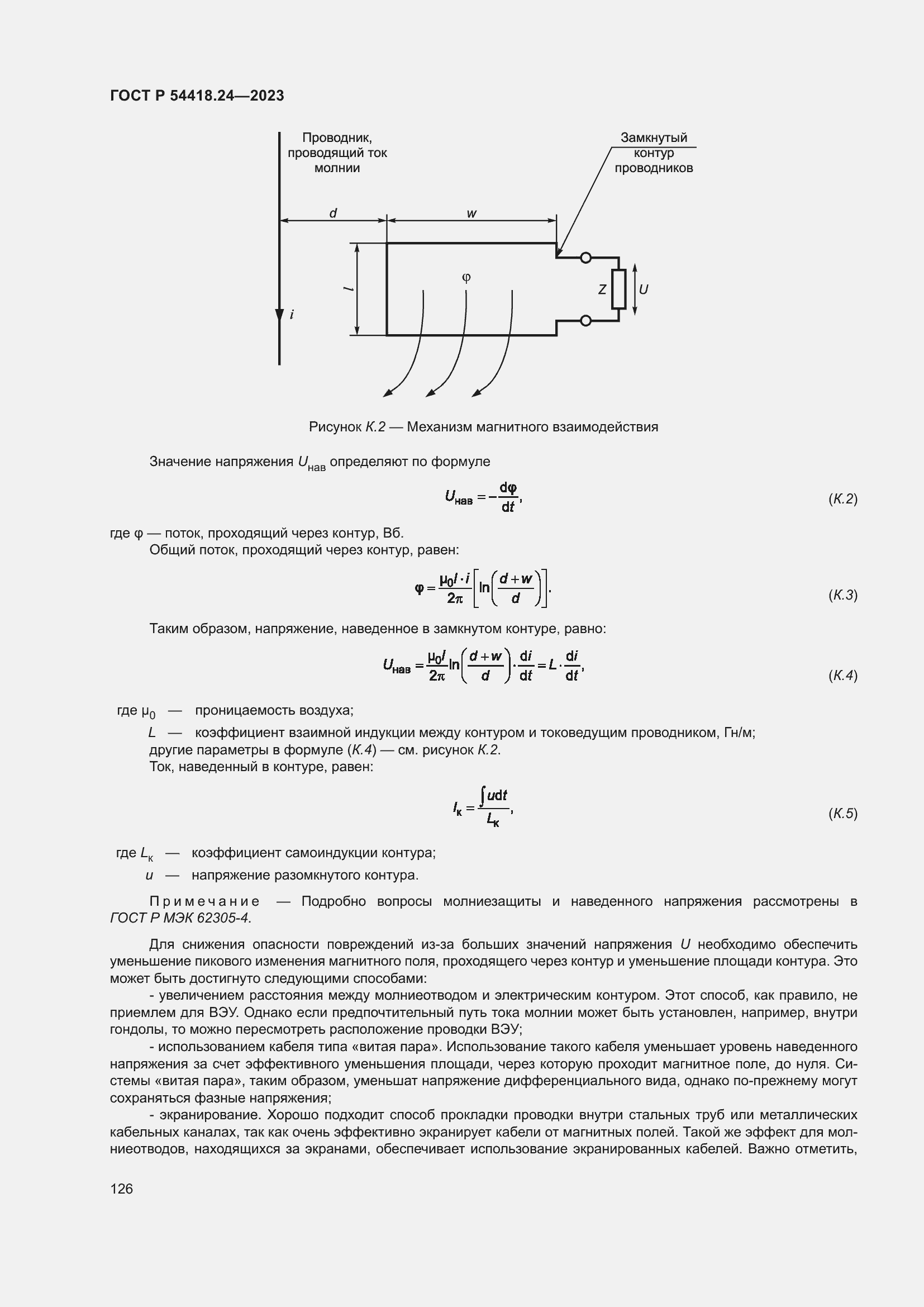   54418.24-2023.  130