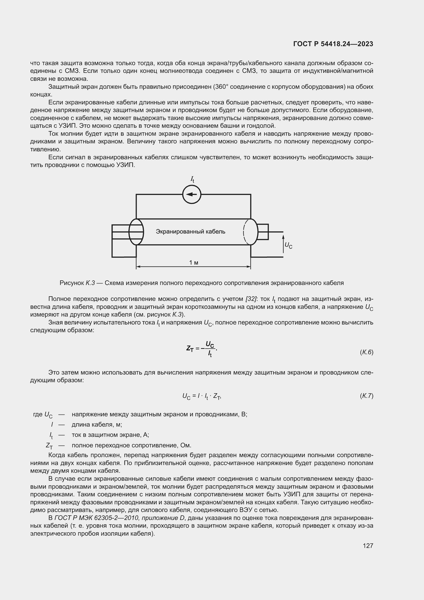   54418.24-2023.  131