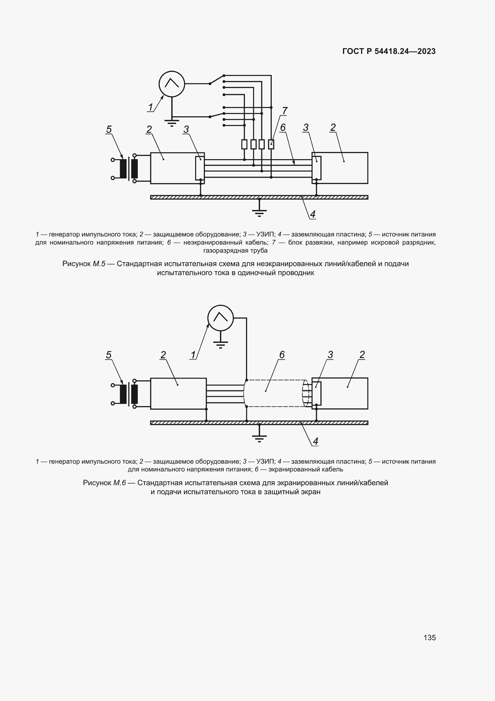   54418.24-2023.  139