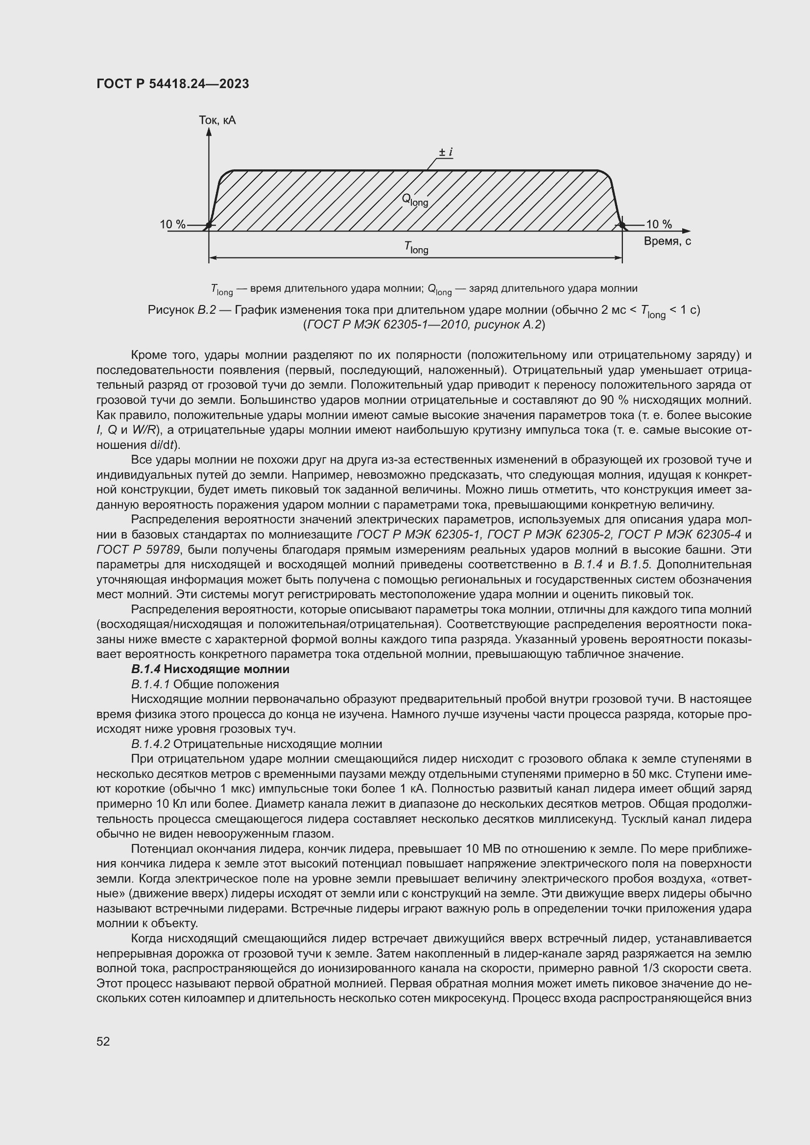   54418.24-2023.  56