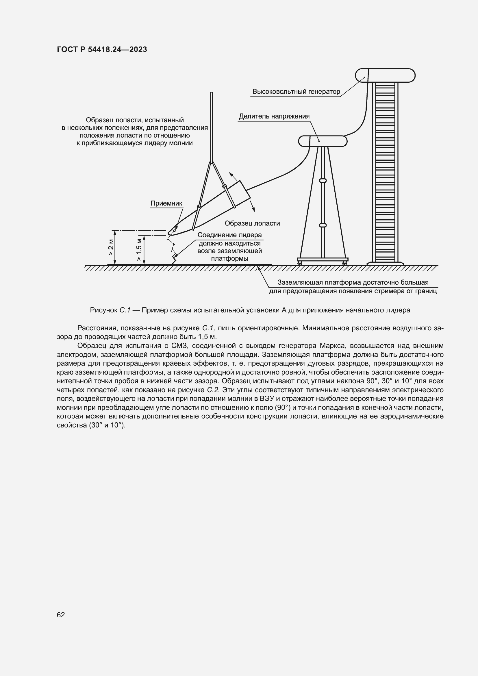   54418.24-2023.  66